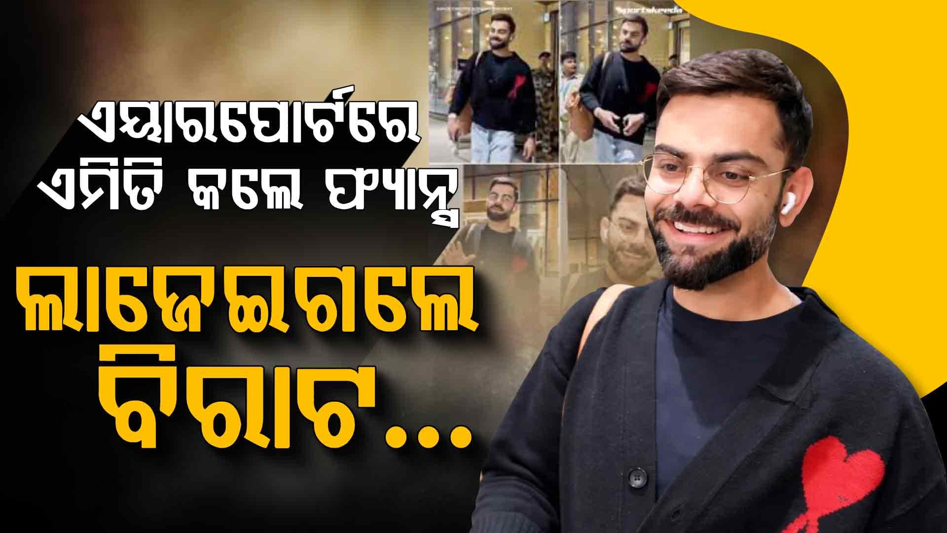ଫ୍ୟାନ୍ସଙ୍କ ମଧ୍ୟରେ ଫସିଗଲେ...ପରେ ହସିଦେଇ ଲାଜେଇଗଲେ ବିରାଟ କୋହଲି...ଭିଡିଓ ଭାଇରାଲ