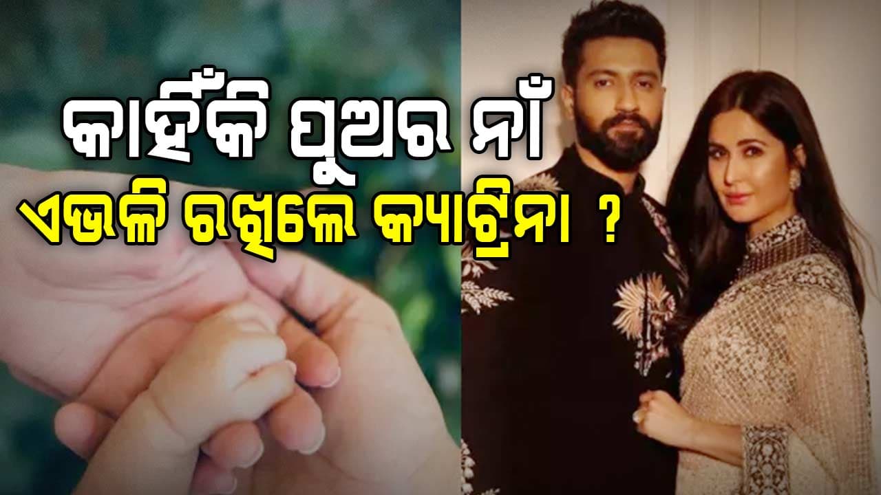 କ୍ୟାଟ୍ରିନା ଏବଂ ବିକିଙ୍କ ପୁଅ ନାଁ ଭାଇରାଲ, ପ୍ରଶଂସକ ପଚାରୁଛନ୍ତି ଅର୍ଥ କ’ଣ ?