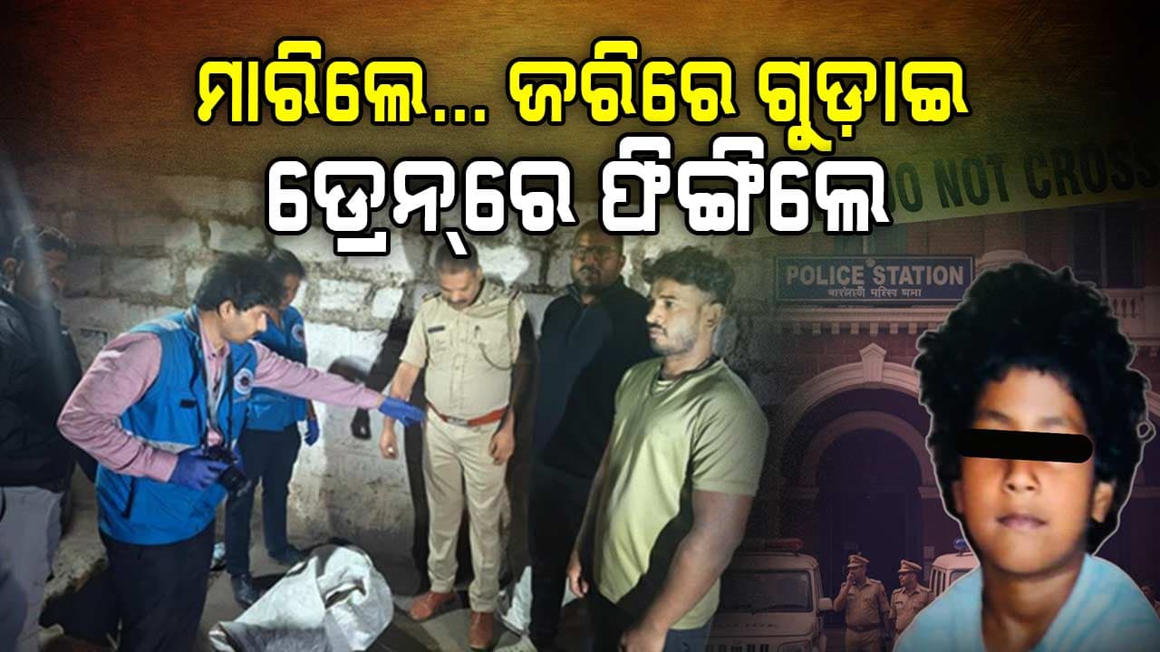 ୬ ବର୍ଷର ଝିଅକୁ ଅପହରଣ; ଡ୍ରେନ୍‌ରୁ ମିଳିଲା ଜରିରେ ବନ୍ଧା ଯାଇଥିବା ମୃତଦେହ