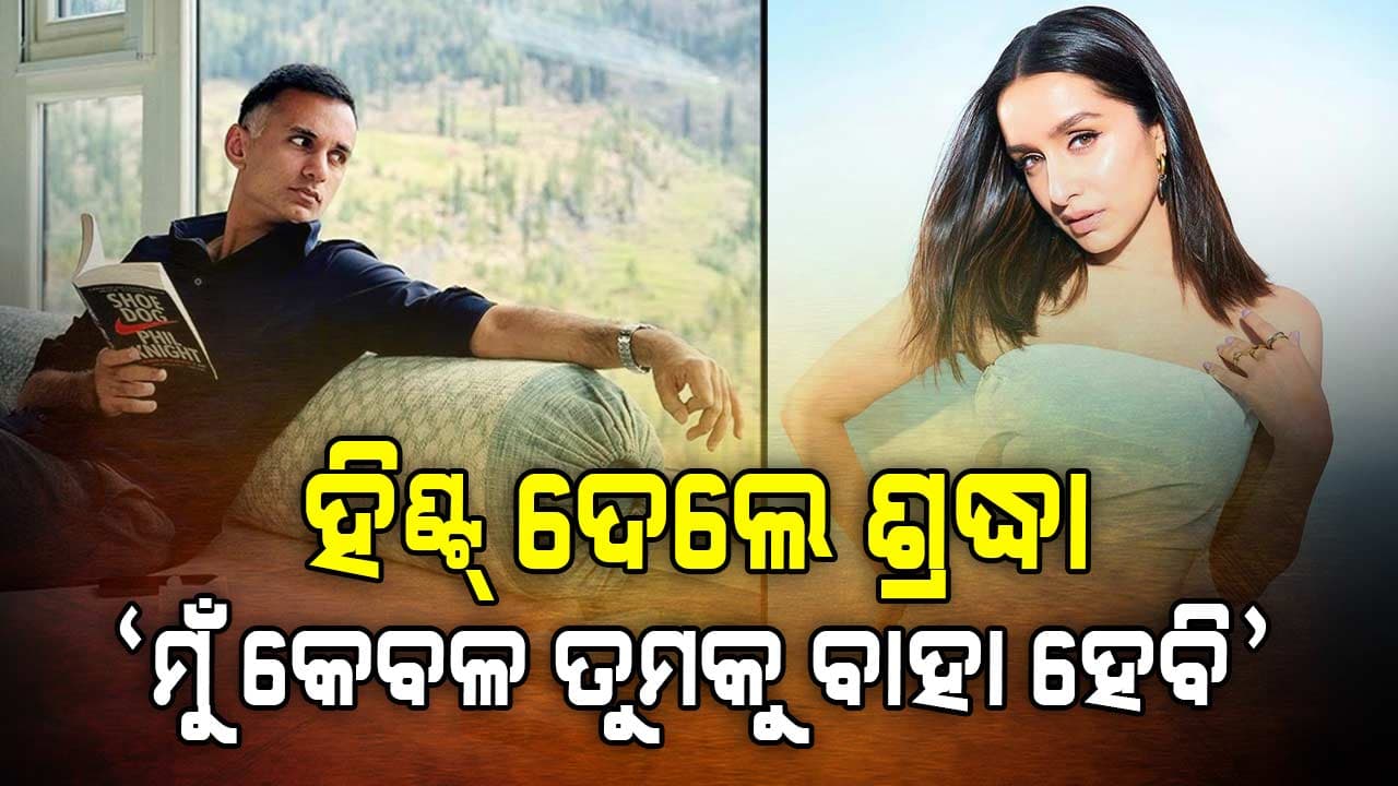 ପ୍ରେମ ଋତୁରେ ଶ୍ରଦ୍ଧା କରିବେ ବିବାହ, ଫ୍ୟାନ୍ସ କହିଲେ ରାହୁଲ ନା ଆଉ କିଏ ?