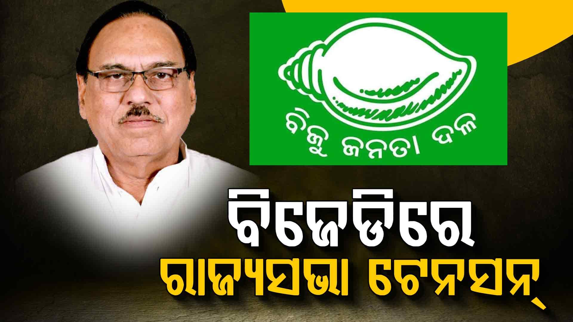 ନୂଆବର୍ଷରୁ ନୂଆ ଅବତାରରେ ବିଜେଡି ନେତା, ରାଜ୍ୟସଭା କାର୍ଡ ଖେଳିଲେ ଭୂପିନ୍ଦର ସିଂ