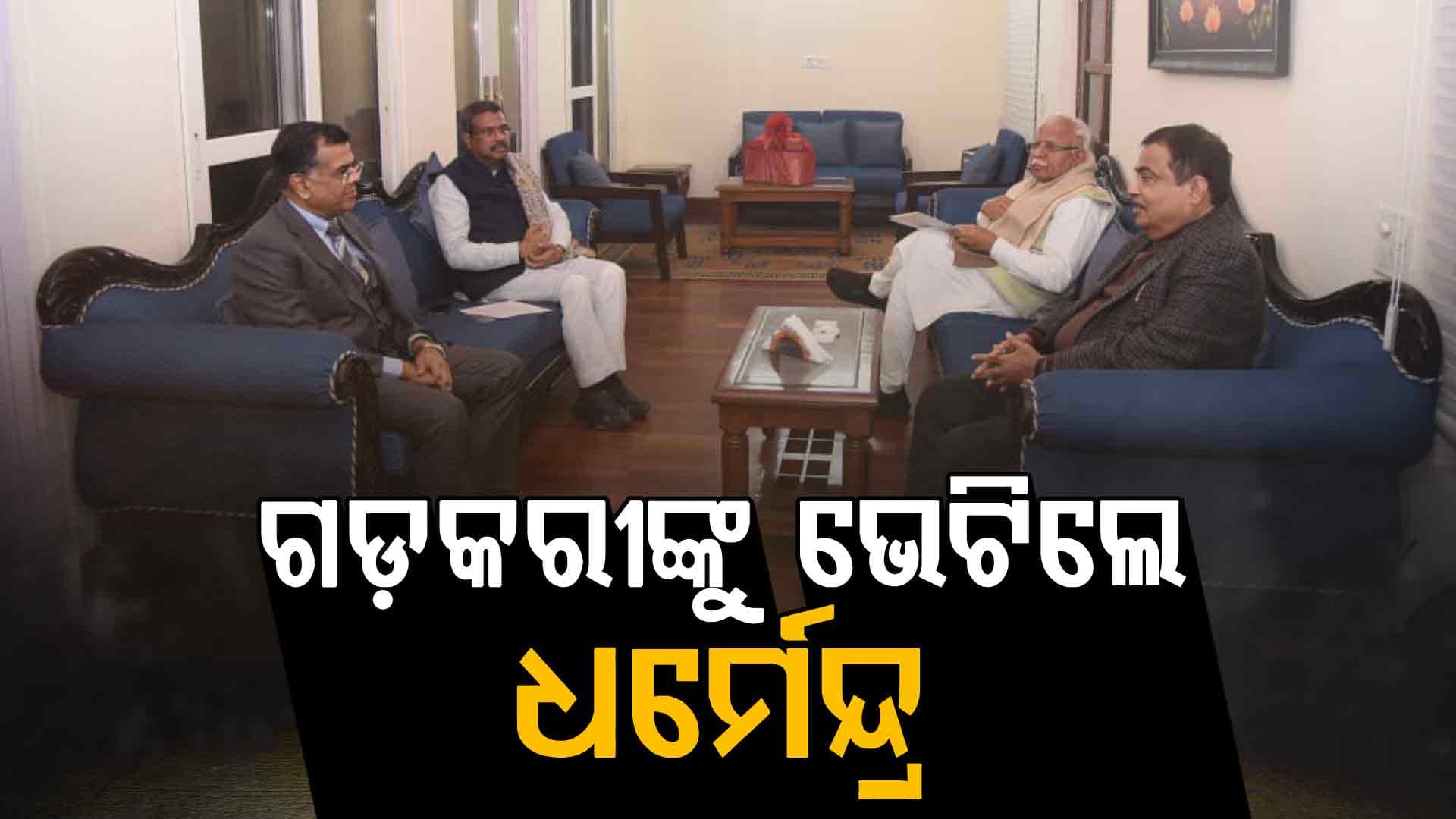 ନୀତିନ ଗଡ଼କରୀଙ୍କୁ ଭେଟିଲେ ଧର୍ମେନ୍ଦ୍ର ପ୍ରଧାନ, ନୂତନ ଜାତୀୟ ରାଜପଥ ନିର୍ମାଣ କରିବା ପାଇଁ କଲେ ଅନୁରୋଧ
