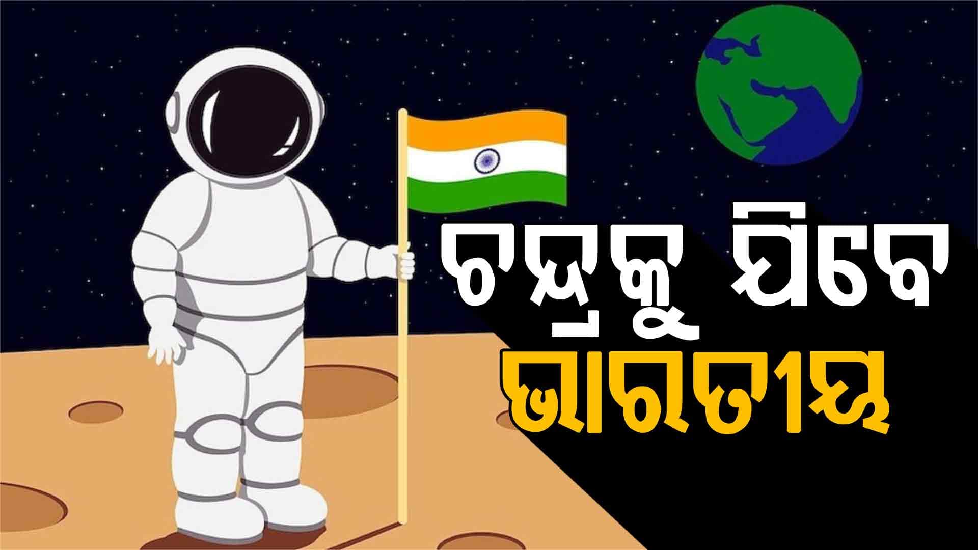 ପୂର୍ବତନ ISRO ମୁଖ୍ୟ ବଡ଼ ବୟାନ, ୨୦୪୦ ସୁଦ୍ଧା ଭାରତ ଜହ୍ନକୁ ପଠାଇବ ମହାକାଶଚାରୀ