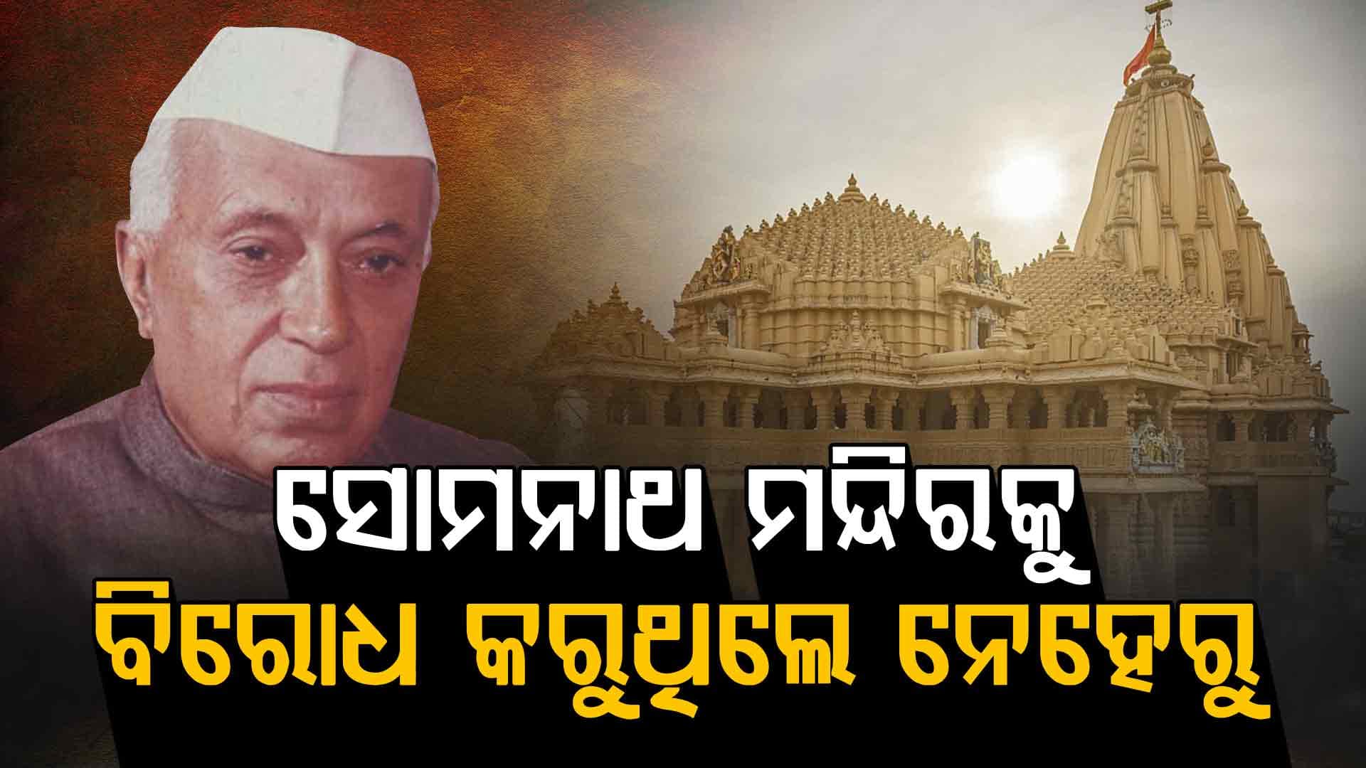 ସୋମନାଥ ମନ୍ଦିର ଚାହୁଁ ନଥିଲେ ଜବାହାରଲାଲ ନେହେରୁ; ବିରୋଧରେ ଲେଖିଥିଲେ ୧୭ ଚିଠି