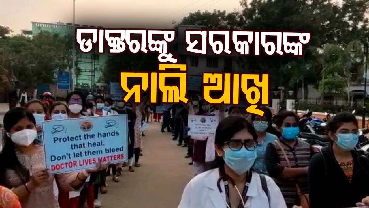 ଡାକ୍ତରମାନଙ୍କୁ ସରକାର ଦେଲେ ଅଲଟିମେଟମ୍, ରୋଗୀ ସେବା ଯେମିତି ବ୍ୟାହାତ ନହୁଏ
