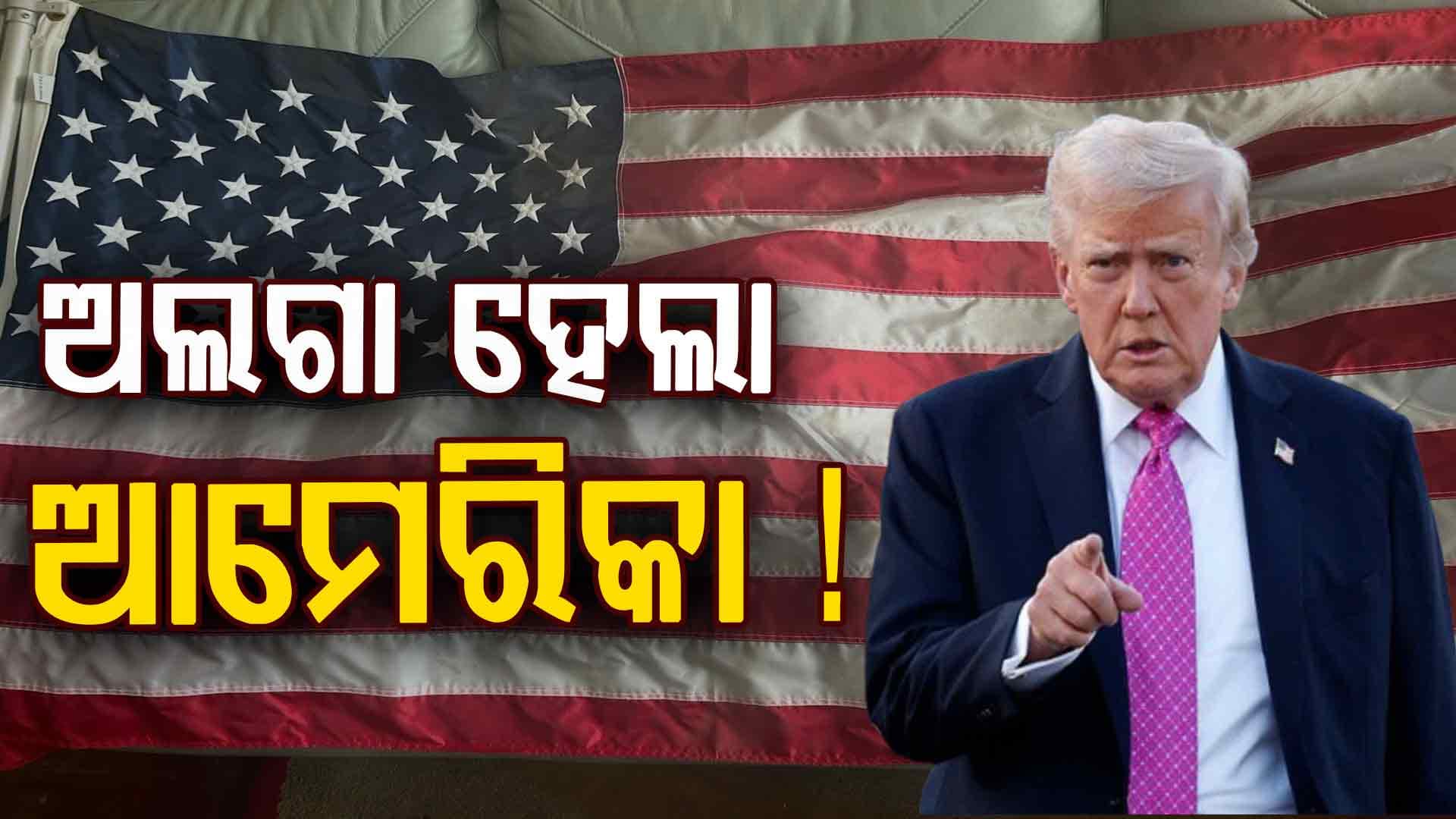 କି ପ୍ଲାନ୍‌ କରୁଛି ଆମେରିକା ? ୬୬ଟି ଅନ୍ତର୍ଜାତୀୟ ସଂଗଠନରୁ ଅଲଗା ହେଲା