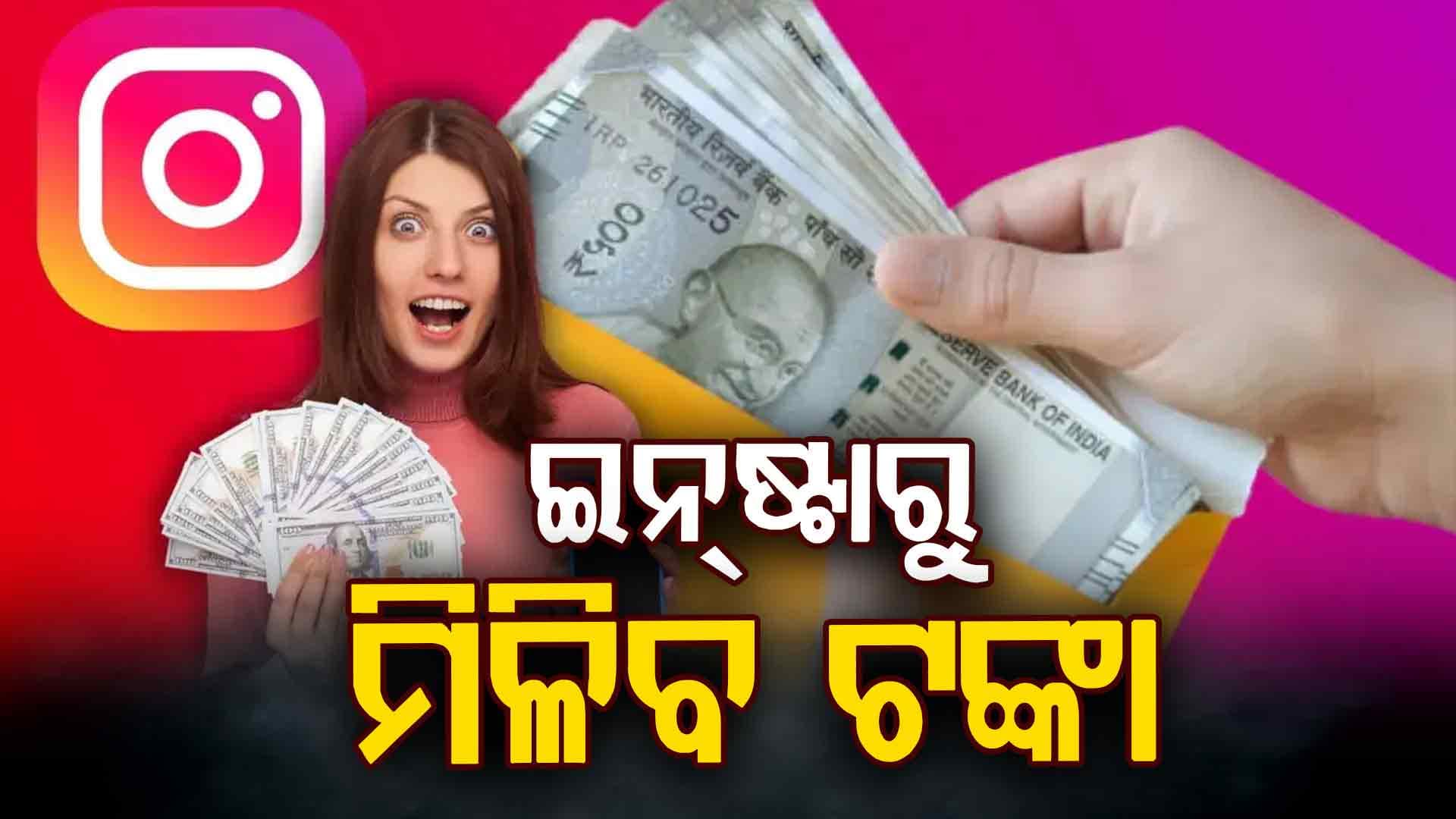 ଏବେଠୁ ହିଁ କରନ୍ତୁ ରିଲ୍ସ, ୧୦ ହଜାର ଭ୍ୟୁରେ ମିଳୁଛି ଏତେ ଟଙ୍କା...