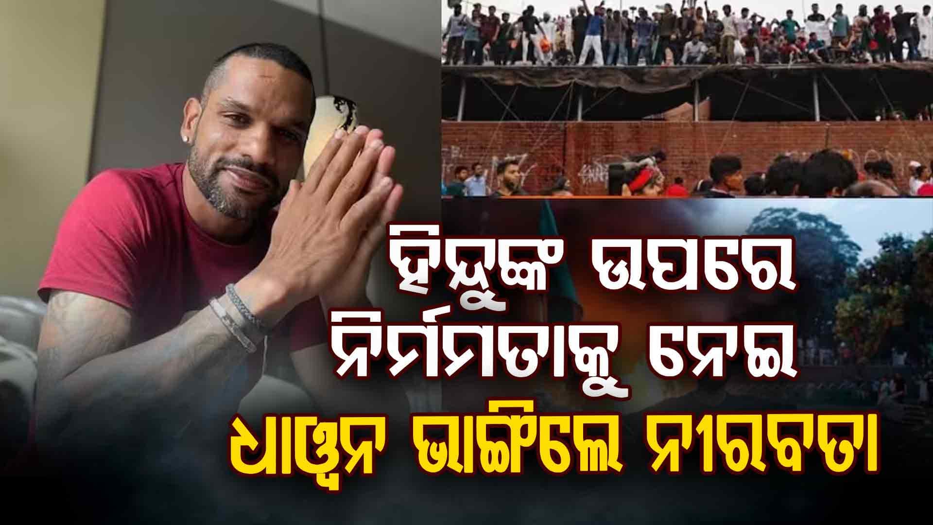 ବାଂଲାଦେଶରେ ହିନ୍ଦୁମାନଙ୍କ ଉପରେ ହେଉଥିବା ହିଂସା ଉପରେ ଏହି ଭାରତୀୟ କ୍ରିକେଟର ନିଜର କ୍ରୋଧ ପ୍ରକାଶ କରି ଏଭଳି କହିଲେ...