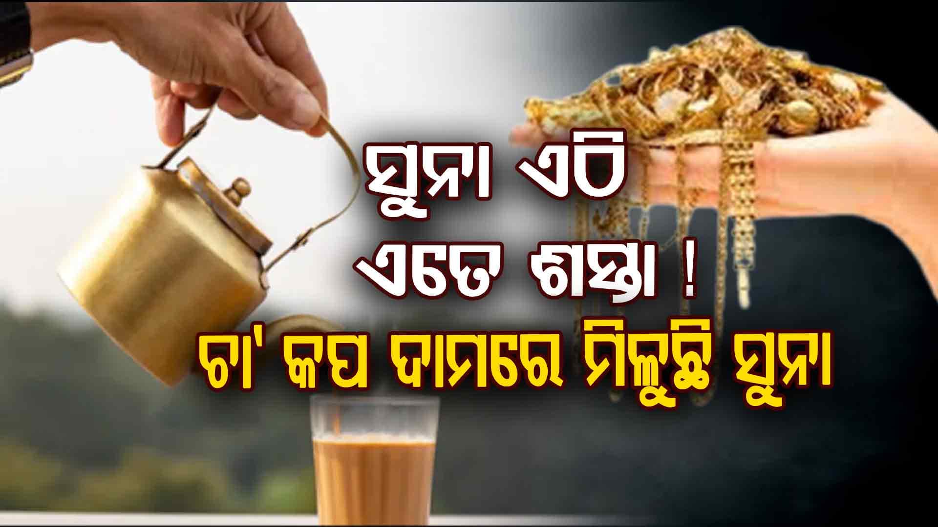ଏହି ଜାଗାରେ 24 କ୍ୟାରେଟ୍ ସୁନାର ଦାମ ଜାଣିଲେ ଆପଣଙ୍କ ହୋସ ଉଡ଼ିଯିବ