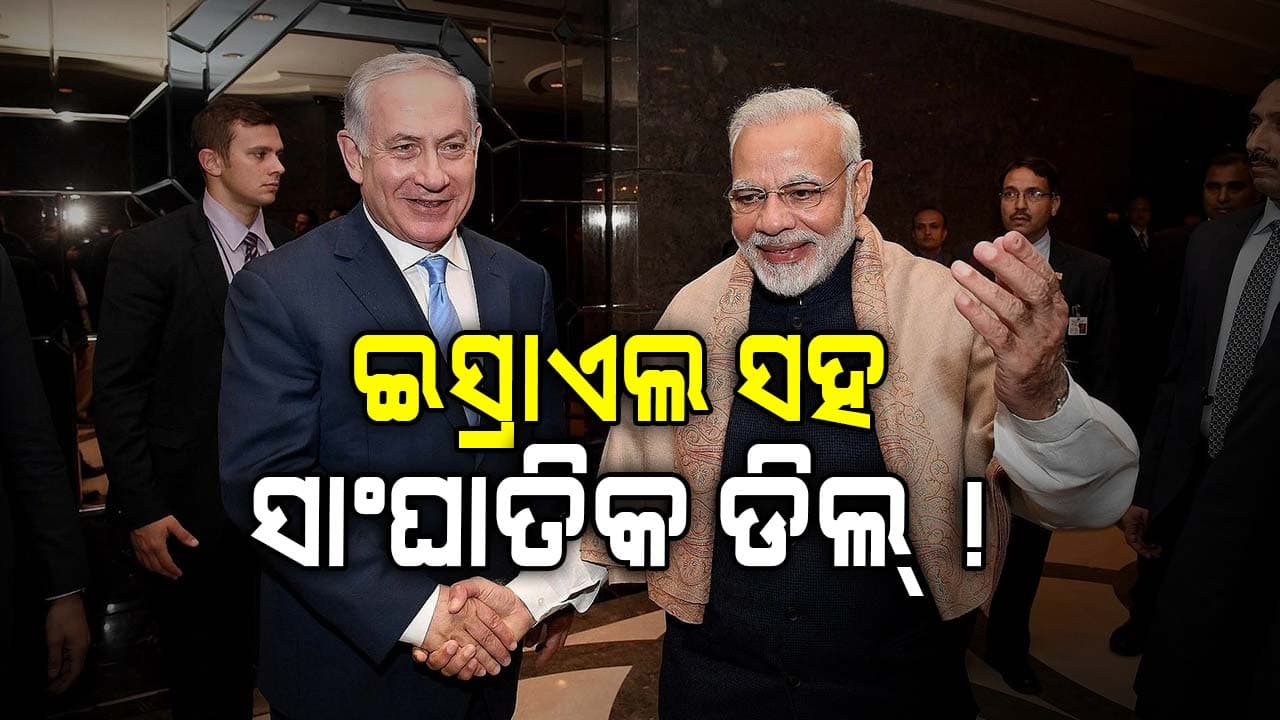 ବିଶ୍ୱରେ ବଡ଼ ଯୁଦ୍ଧ ଆଶଙ୍କା, ଇସ୍ରାଏଲ ସହ ଭାରତ କରିପାରେ ବଡ଼ ଡିଲ