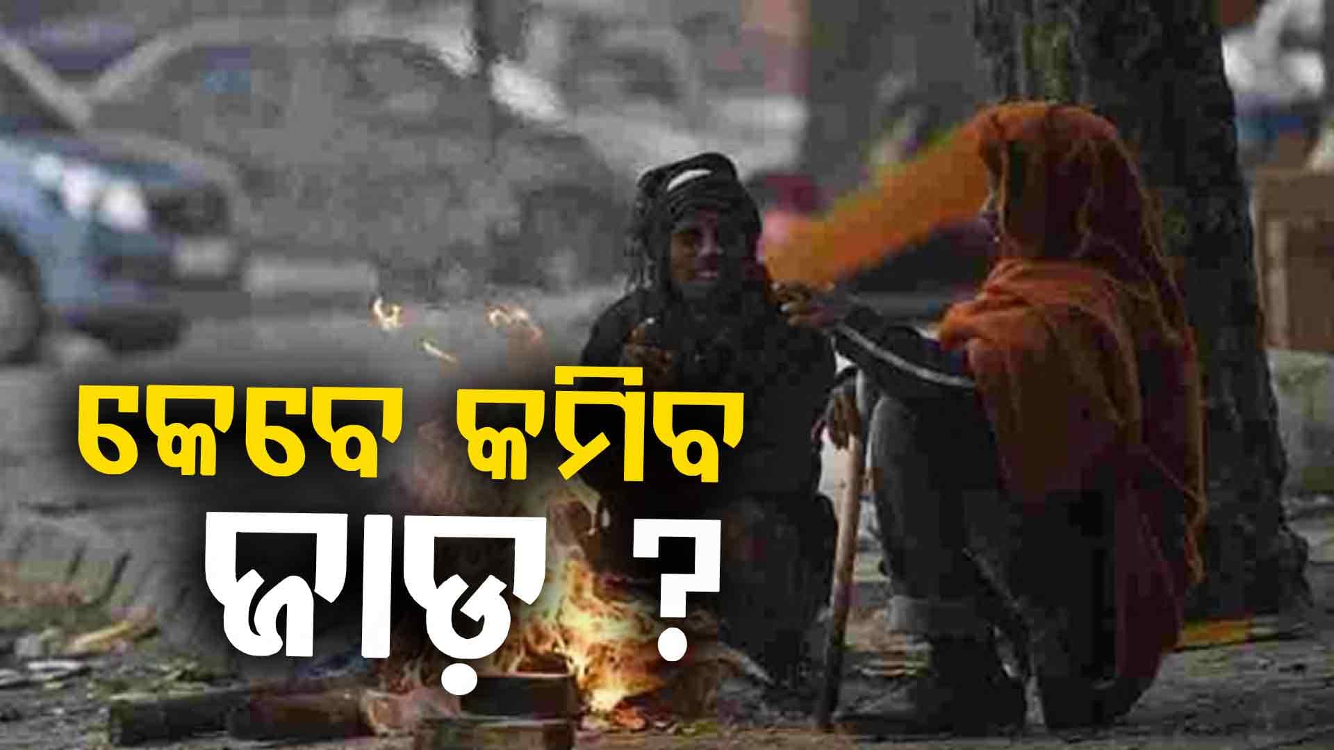 ଦାରିଙ୍ଗବାଡ଼ିରେ ପଡ଼ିଲାଣି ବରଫ, ଶିମିଳିପାଳରେ ଶୂନ ଡିଗ୍ରୀ