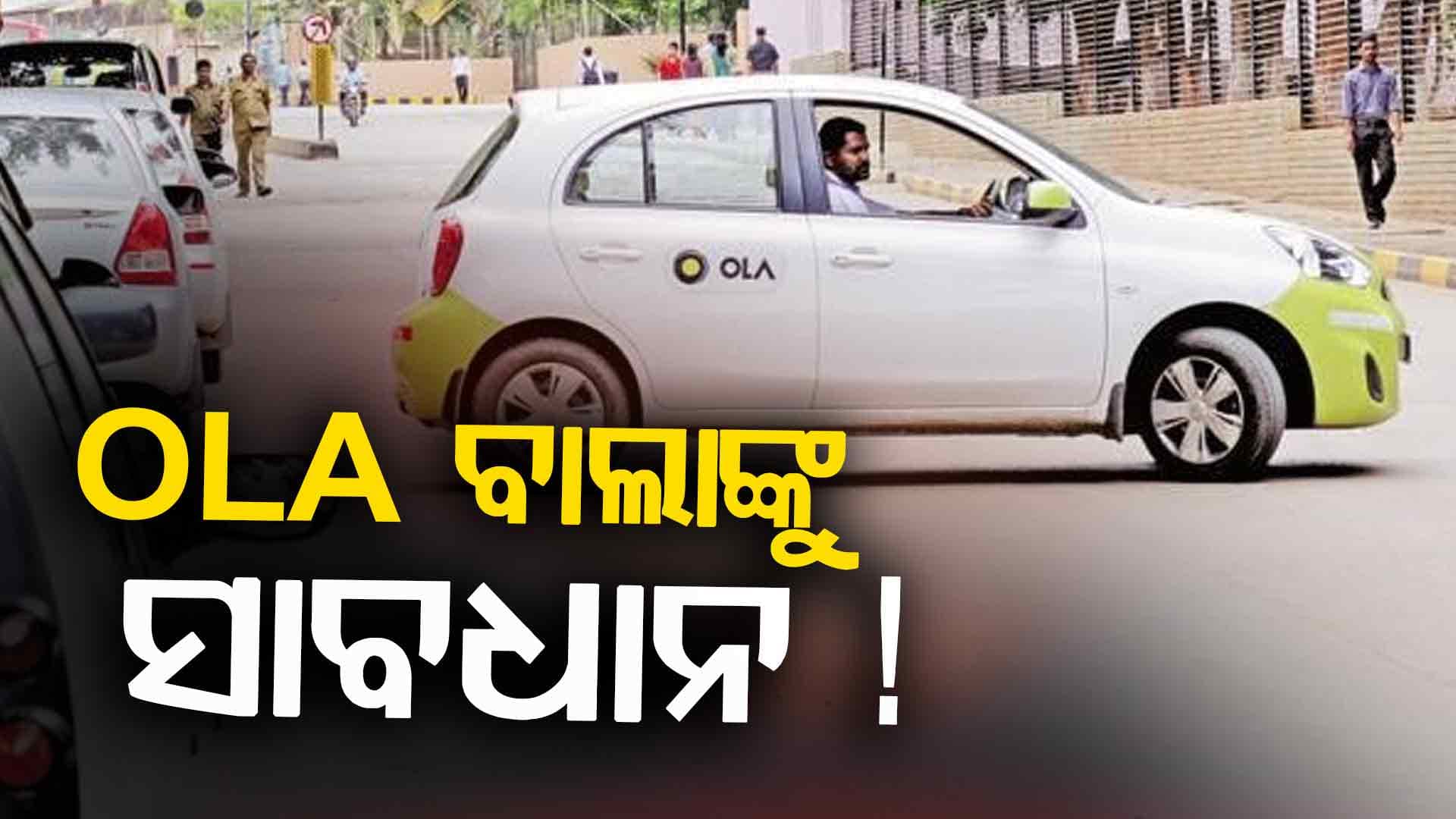 ଓଲା ଡ୍ରାଇଭର ନା ଲୁଟେରା ? ଜବତ ହେଲା ହୀରା-ଟଙ୍କା-ବିଦେଶୀ ମୁଦ୍ରା !