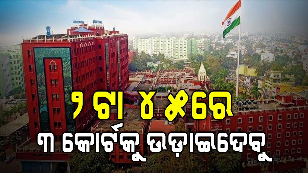 ଭୟରେ ଓଡ଼ିଶାବାସୀ: ସମ୍ବଲପୁର, କଟକ, ଦେବଗଡ଼ରେ ଜିଲ୍ଲା କୋର୍ଟକୁ ବୋମା ଧମକ...ଖାଲି ହେଲା ଅଦାଲତ