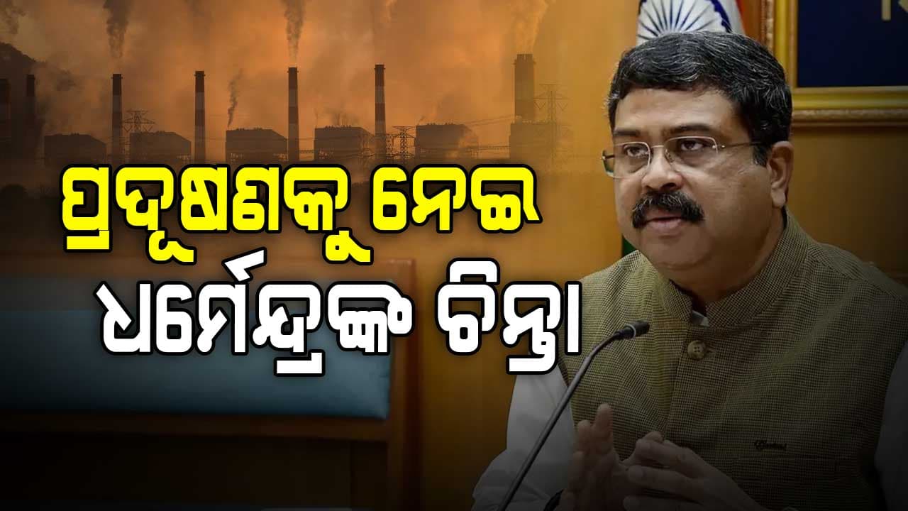 ବିଷୟ ବଳୟରେ ଅନୁଗୋଳ ! ‘ଗମ୍ଭୀର’ ହେଲାଣି ବାୟୁ ପ୍ରଦୂଷଣ