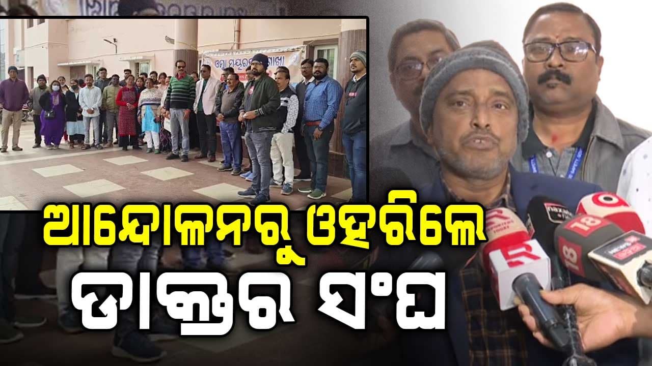 ଆନ୍ଦୋଳନରୁ ଓହରିଲେ ଡାକ୍ତର ସଂଘ, ଆସନ୍ତାକାଲିଠୁ ସ୍ୱାଭାବିକ ହେବ ସ୍ୱାସ୍ଥ୍ୟସେବା