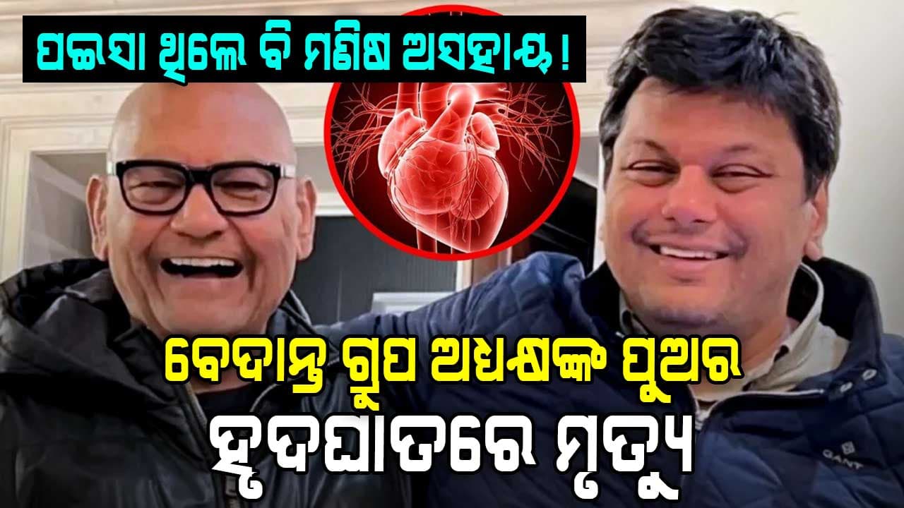ବାପା ଥାଉ ଥାଉ ଚାଲିଗଲା ପୁଅ: ବେଦାନ୍ତ ଗ୍ରୁପ ଅଧ୍ୟକ୍ଷ ଅନିଲ ଅଗ୍ରଓ୍ବାଲଙ୍କ ପୁଅଙ୍କର ହୃଦଘାତରେ ମୃତ୍ୟୁ