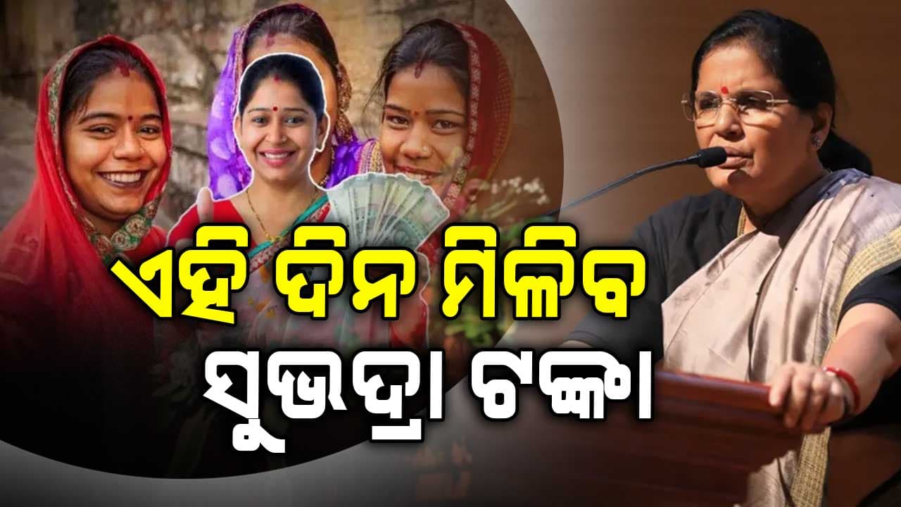 ଚଳିତ ସପ୍ତାହରେ ମିଳିବ ସୁଭଦ୍ରା ହିତାଧିକାରୀ: ଉପକୃତ ହେବେ ନୂଆ ହିତାଧିକାରୀ