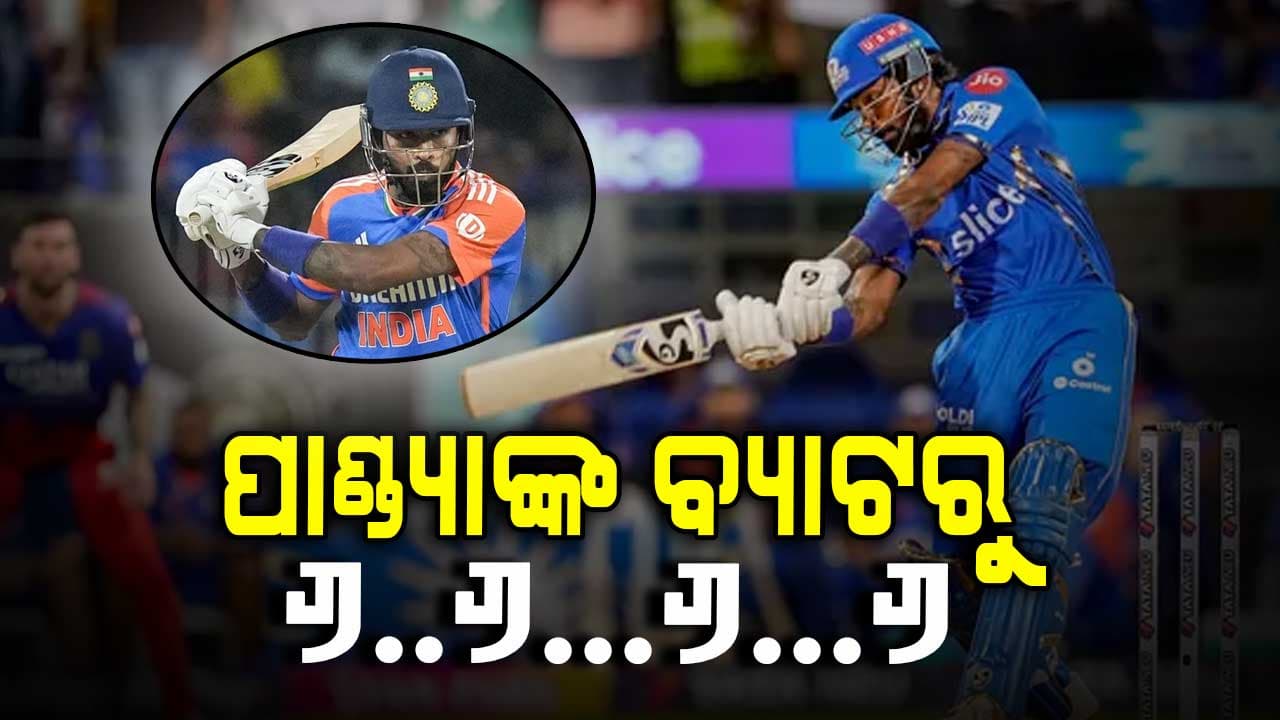 ପୁଣି ଥରେ ଗର୍ଜିଲା ପାଣ୍ଡ୍ୟାଙ୍କ ବ୍ୟାଟ୍‌: ଆଉ ଛକା ଚଉକା ଦେଖି ଫ୍ୟାନ୍ସ ଖୁସି