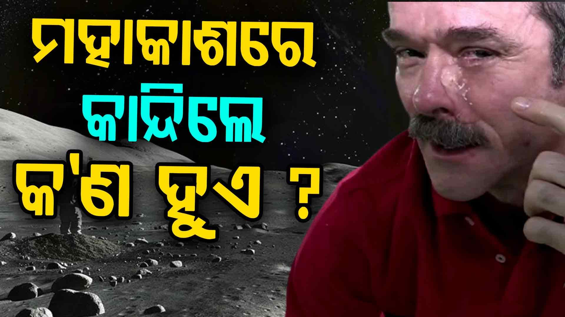 ମହାକାଶରେ କାନ୍ଦିଲେ କ'ଣ ହୁଏ, କୁଆଡେ ଯାଏ ଆଖିର ଲୁହ ?