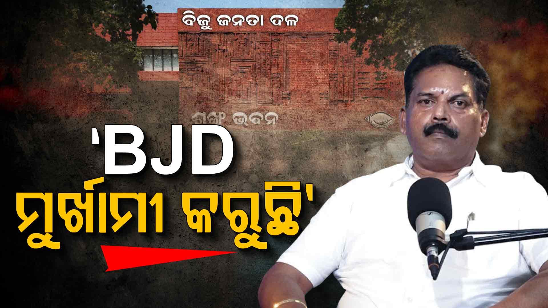 'BJD କେବଳ ଲୋକଙ୍କୁ ଭ୍ରମିତ କରୁଛି, ତାର ଆଉ କିଛି ଚାରା ନାହିଁ'