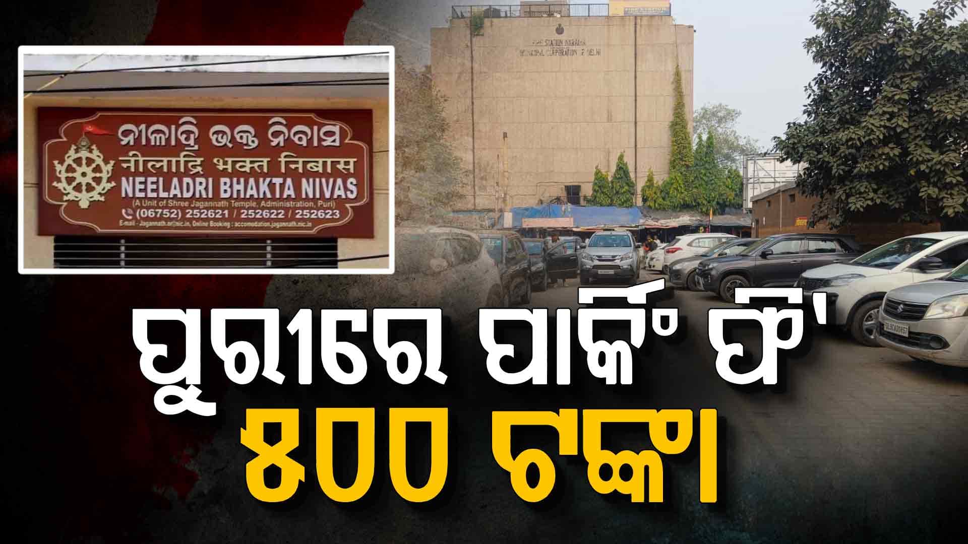 ପୁରୀ ଭକ୍ତ ନିବାସରେ ଗାଡ଼ି ରଖିଲେ ଗଣିବାକୁ ପଡ଼ିବ ପାର୍କିଂ ଫି, ଦେବାକୁ ପଡିବ ୫୦୦ ଟଙ୍କା