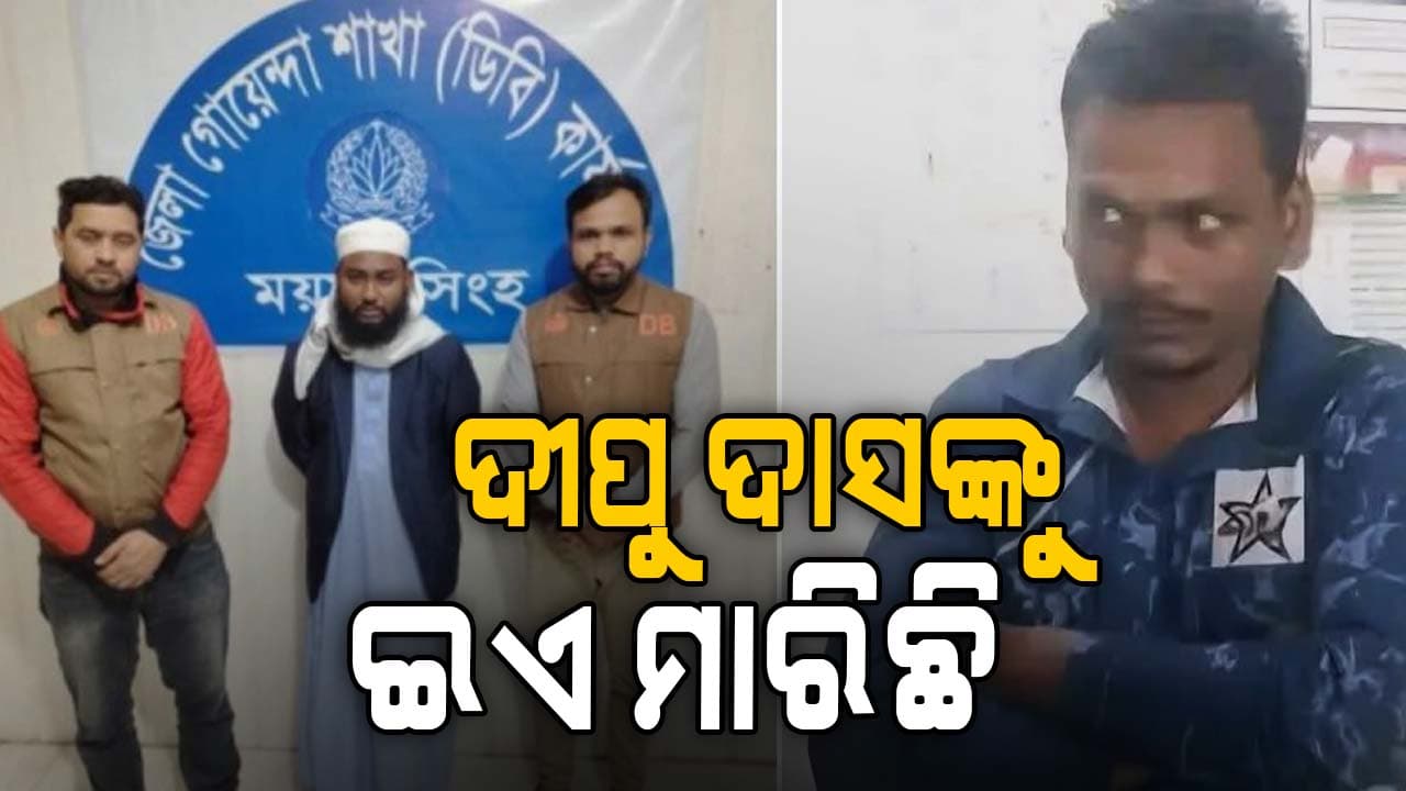 ବାଂଲାଦେଶରେ ହିନ୍ଦୁ ଯୁବକ ଦୀପୁ ଦାସ ହତ୍ୟାକାଣ୍ଡ: ଗିରଫ ହେଲା ମୁଖ୍ୟ ଅଭିଯୁକ୍ତ