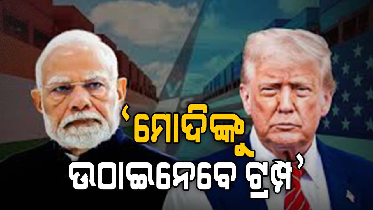 ନିଆଁ ଲଗାଇଲା କଂଗ୍ରେସ, କହିଲା ମୋଦିଙ୍କୁ ଅପହରଣ କରିବେ ଟ୍ରମ୍ପ...