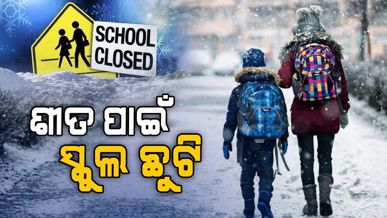 ୧୦ ତାରିଖ ପର୍ଯ୍ୟନ୍ତ ସ୍କୁଲ ଛୁଟି, ପ୍ରବଳ ଥଣ୍ଡାକୁ ଦେଖି ପ୍ରଶାସନ ନେଲା ବଡ଼ ନିଷ୍ପତ୍ତି