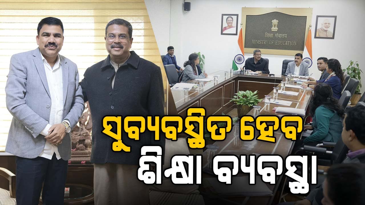୨୦୩୬ ସୁଦ୍ଧା ଓଡ଼ିଶାର ଶିକ୍ଷା କ୍ଷେତ୍ରରେ ବୈପ୍ଳବିକ ପରିବର୍ତ୍ତନ ଆଣିବା ଲକ୍ଷ୍ୟ- ଧର୍ମେନ୍ଦ୍ର ପ୍ରଧାନ