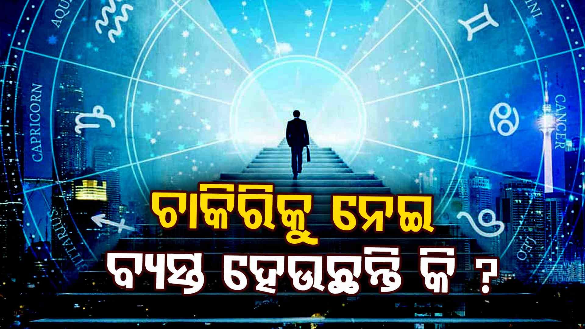 କ'ଣ ରହିଛି ଆପଣଙ୍କ ରାଶିରେ ? ଜାଣନ୍ତୁ...