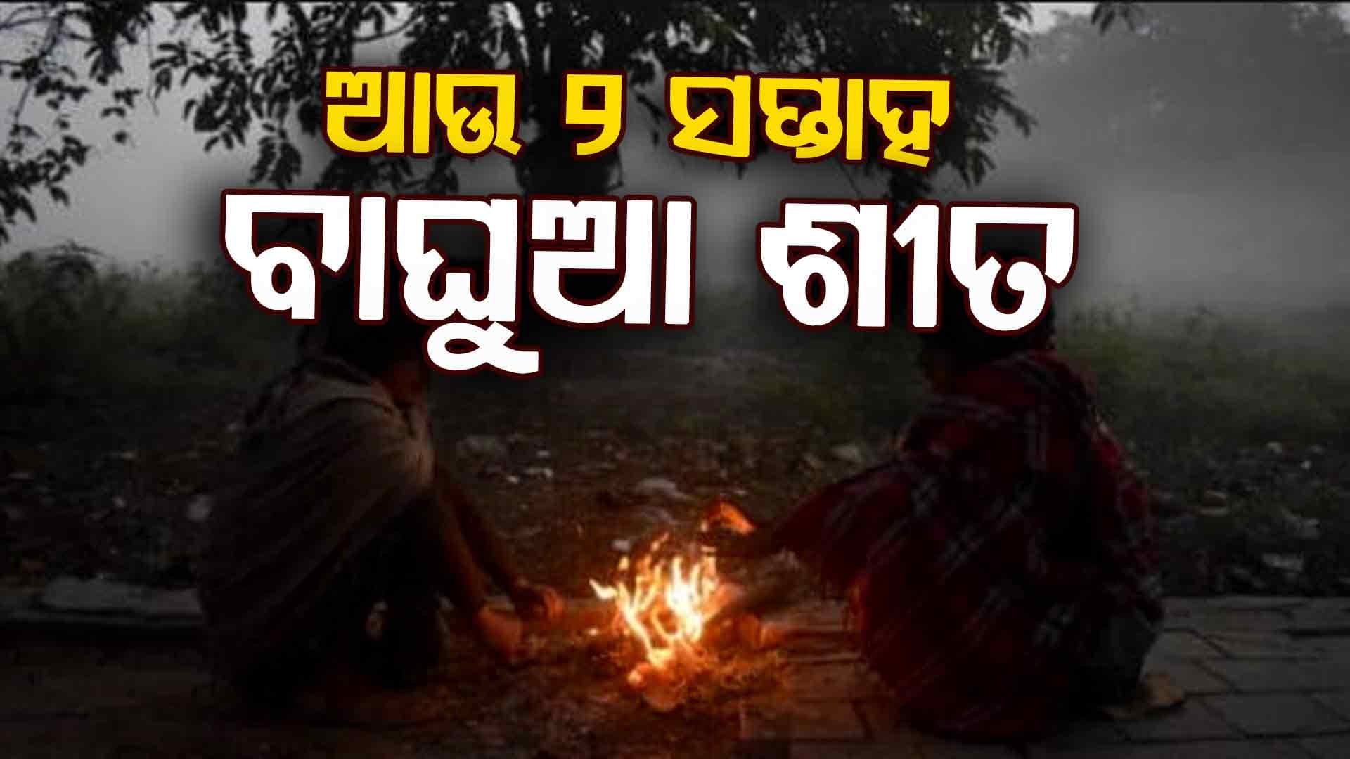 ମାଘ ମାସରେ ବାଘୁଆ ଶୀତ: ଆସନ୍ତା ୨୧ ଯାଏ ସବୁ ଥରିବ, ଥରାଇବ  ସ୍ବାଭାବିକଠୁ ୬ ଡିଗ୍ରୀ ତଳେ ରହିବ ତାପମାତ୍ରା