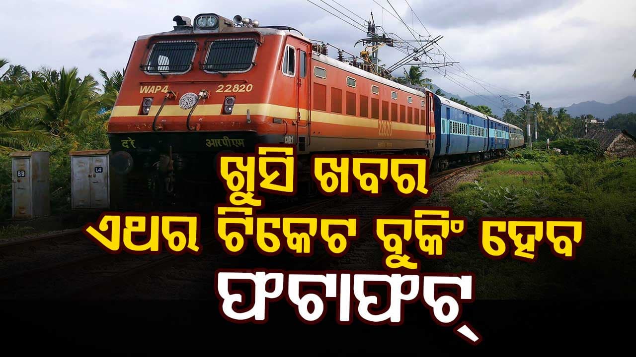 ଆଜିଠୁ ଟ୍ରେନ ଟିକେଟ ବୁକିଂ ହେବ ଫଟାଫଟ୍, ରେଲୱେର ୮ ଘଣ୍ଟା ବାଲା ନିୟମ ଲାଗୁ