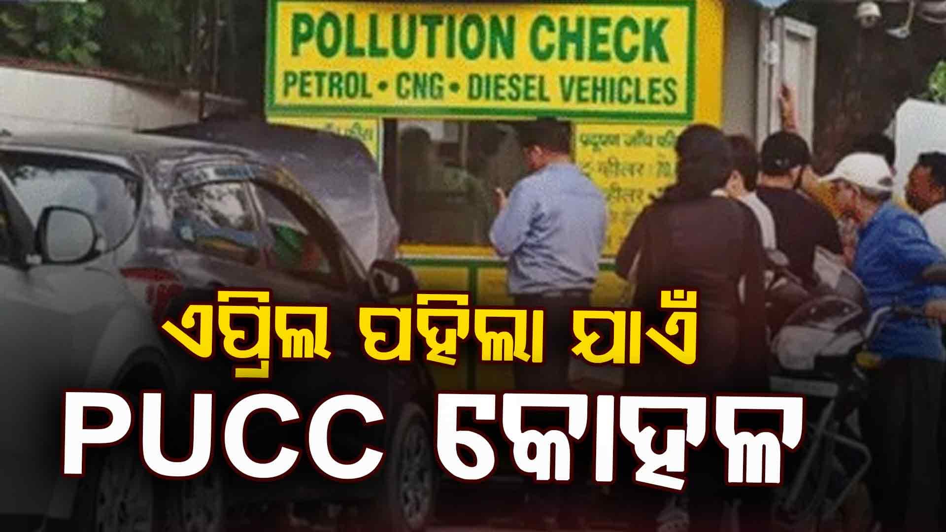 ‎ଏପ୍ରିଲ ପହିଲା ଯାଏଁ ପ୍ରଦୂଷଣ ସାର୍ଟିଫିକେଟ ଯାଞ୍ଚ କୋହଳ କଲେ ବାଣିଜ୍ୟ ଓ ପରିବହନ ମନ୍ତ୍ରୀ 
