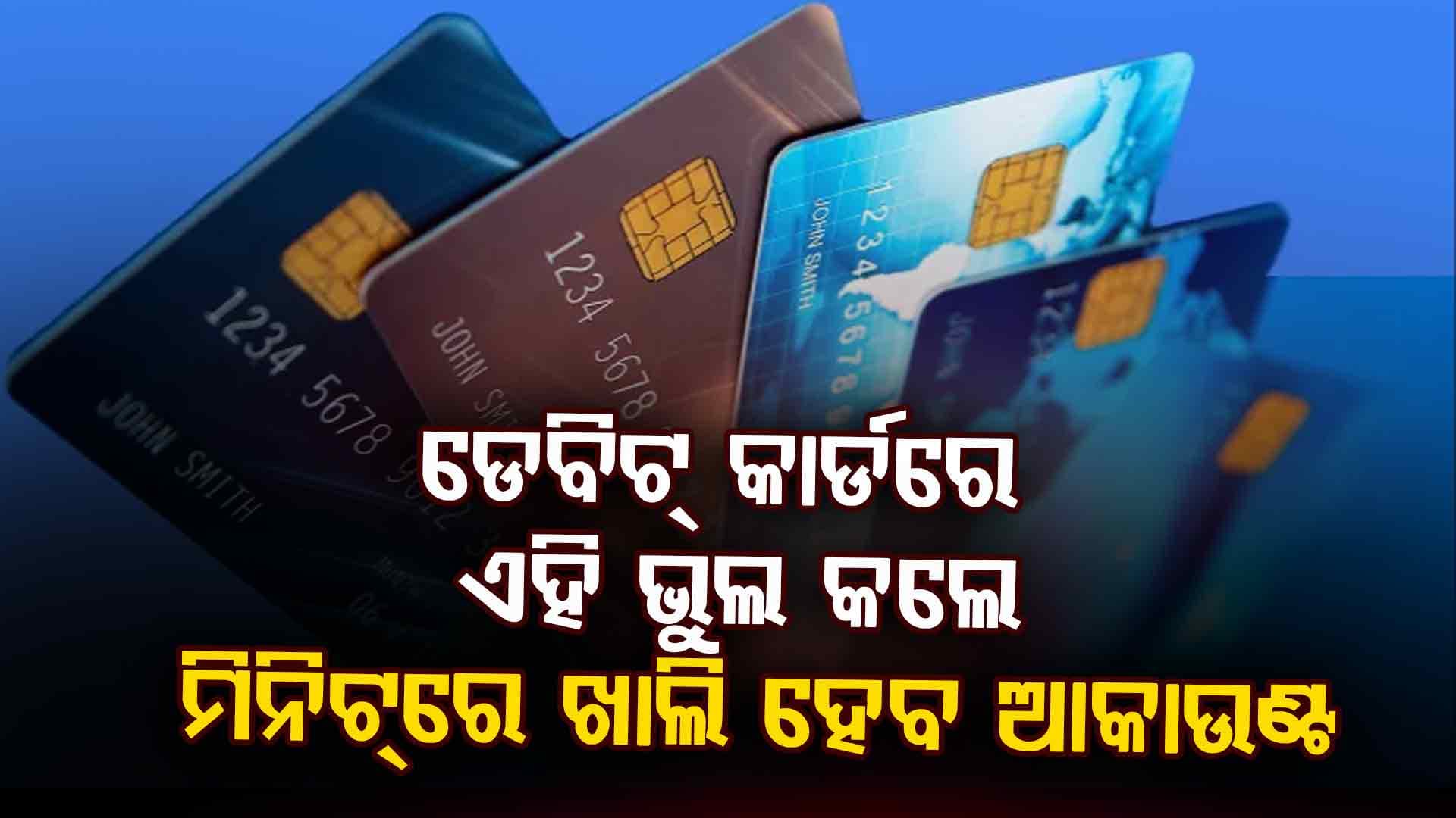 ଏହି ସବୁ ସ୍ଥାନରେ ଭୁଲରେ ବି ବ୍ୟବହାର କରନ୍ତୁ ନାହିଁ ଡେବିଟ୍ କାର୍ଡ ହୋଇଯିବେ ଭିକାରି 