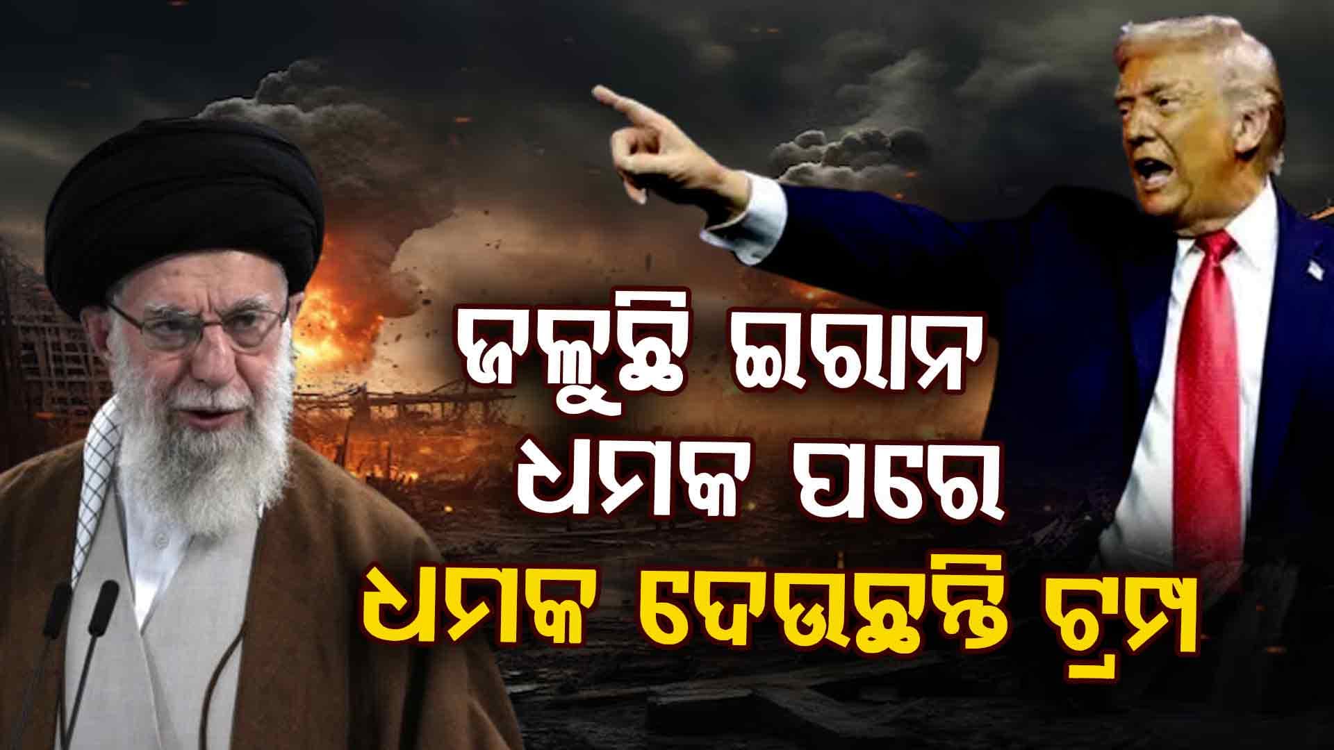 ଇରାନରେ ଗୃହଯୁଦ୍ଧ ସ୍ଥିତି ! ରାସ୍ତାକୁ ଓହ୍ଳାଇଲେ ହଜାର ହଜାର ବିକ୍ଷୋଭକାରୀ, ଇଣ୍ଟରନେଟ୍-ଟେଲିଫୋନ୍ ସେବା ବନ୍ଦ