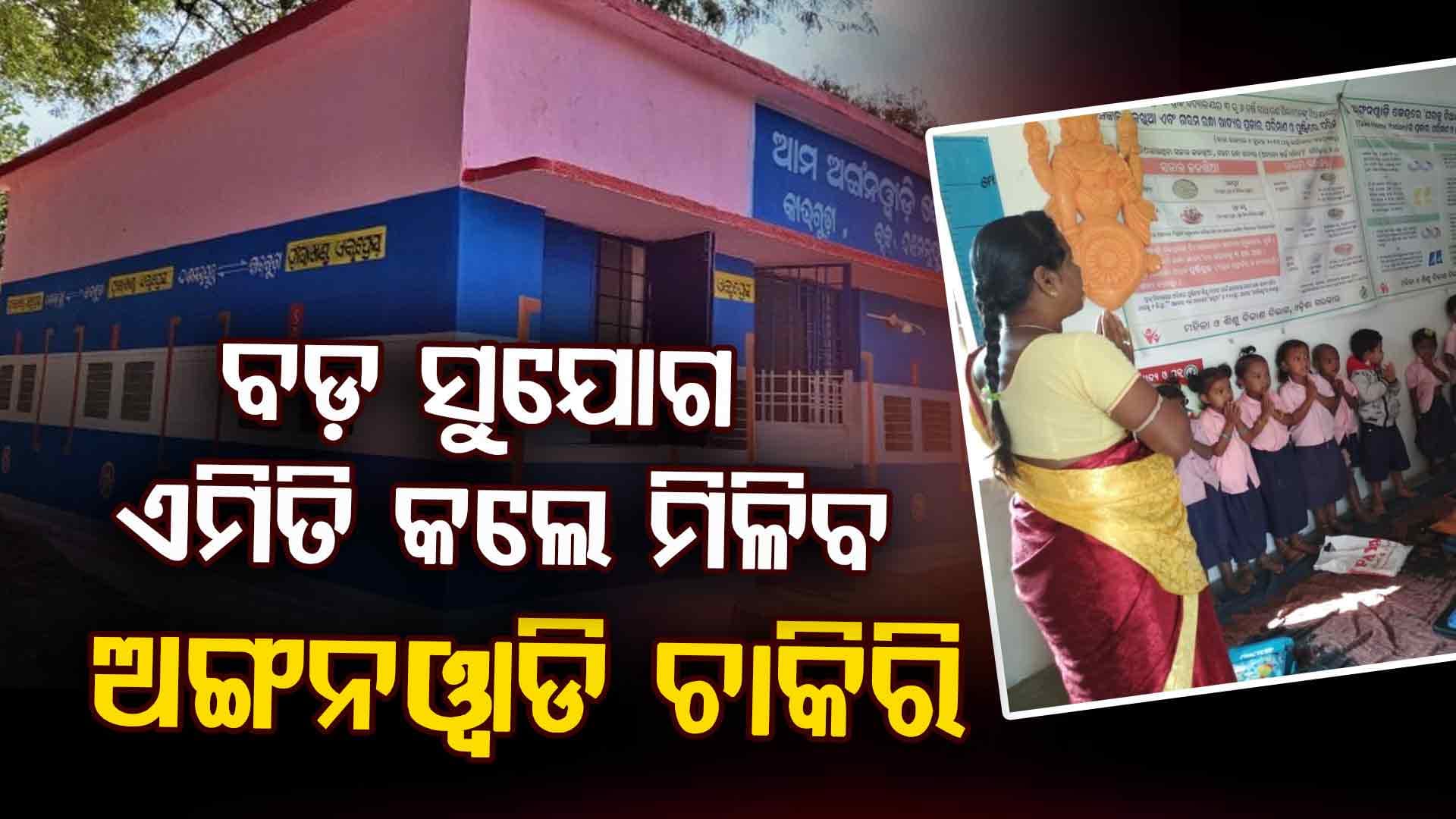 +୨ ପାସ୍ କରିଥିଲେ ସରକାରୀ ଚାକିରି, କେମିତି ପାଇବେ ଜାଣନ୍ତୁ...  