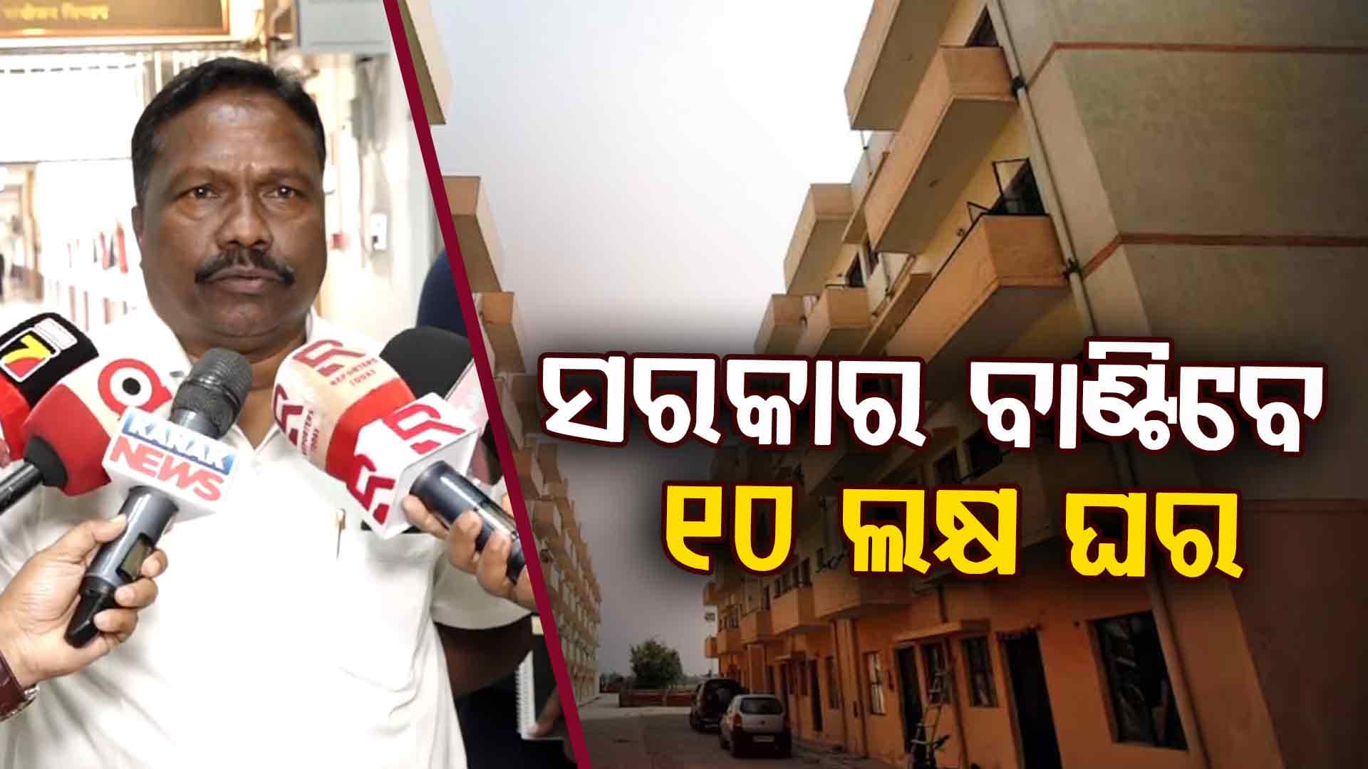 ଗରିବଙ୍କ ମୁଣ୍ଡକୁ ମିଳିବ ଛାତ; ଏଇ ମାସରେ ୧୦ ଲକ୍ଷ ପକ୍କା ଘର ବାଣ୍ଟିବେ ସରକାର