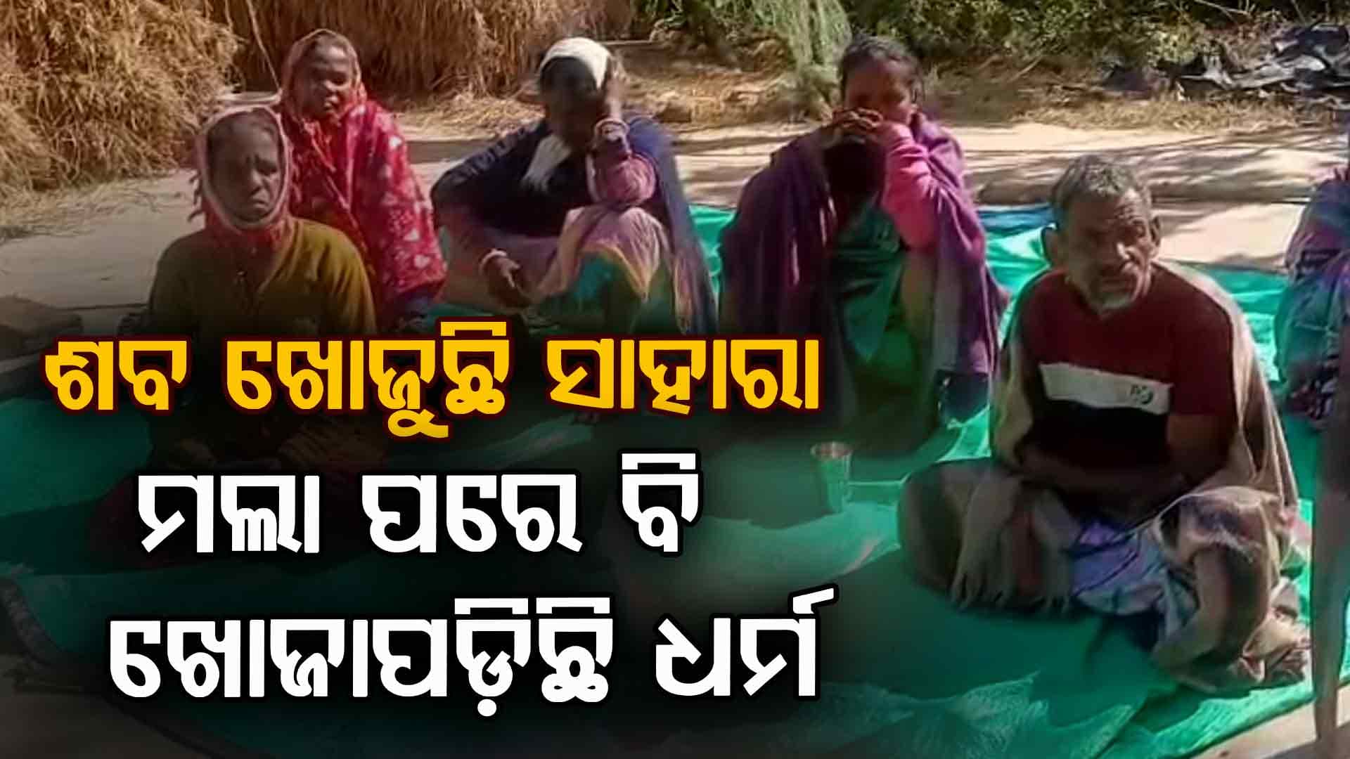 ୩ ଦିନ ହେଲା ଘରେ ପଡ଼ିଛି ମୃତଦେହ; ଧର୍ମ ପରିବର୍ତ୍ତନ ପାଇଁ ମିଳୁନି ମଶାଣି