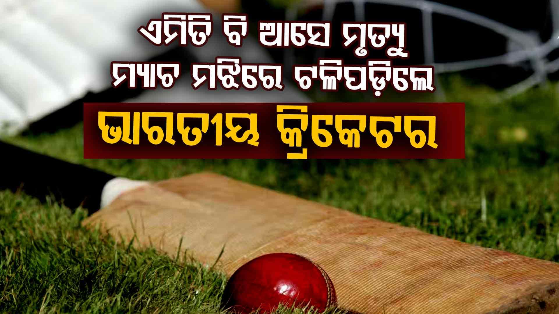 ମ୍ୟାଚ୍ ମଝିରେ ହୃଦଘାତରେ ଭାରତୀୟ କ୍ରିକେଟରଙ୍କ ମୃତ୍ୟୁ, ୩୮ ବର୍ଷ ବୟସରେ ଦୁନିଆକୁ ବିଦାୟ ଦେଲେ