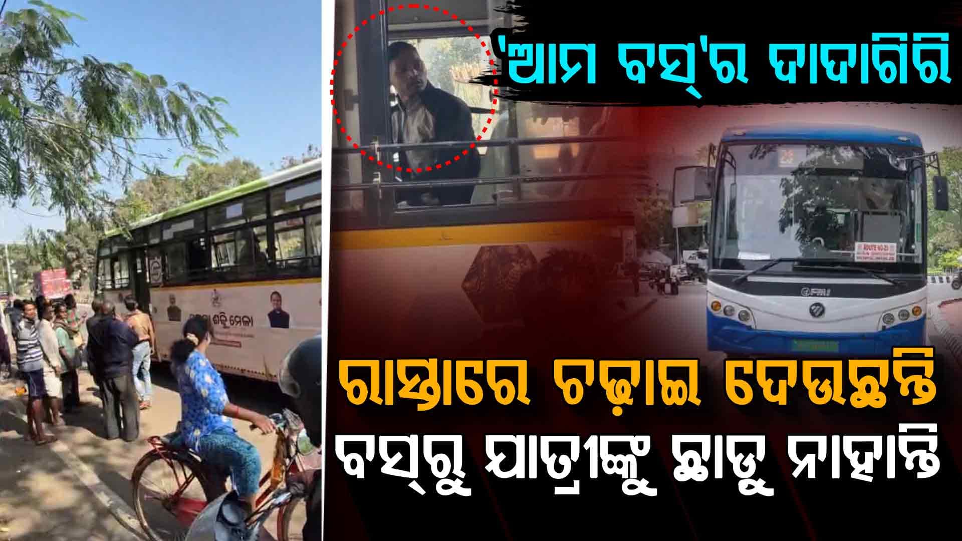 ଗାଡ଼ି ଭିତରେ ଯାତ୍ରୀଙ୍କୁ ଅଟକ ରଖିଲେ 'ଆମ ବସ୍' ଡ୍ରାଇଭର; ଗେଟ୍ ଖୋଲିଲେନି କି ଝରକା ଦେଇ ଛାଡ଼ିଲେନି