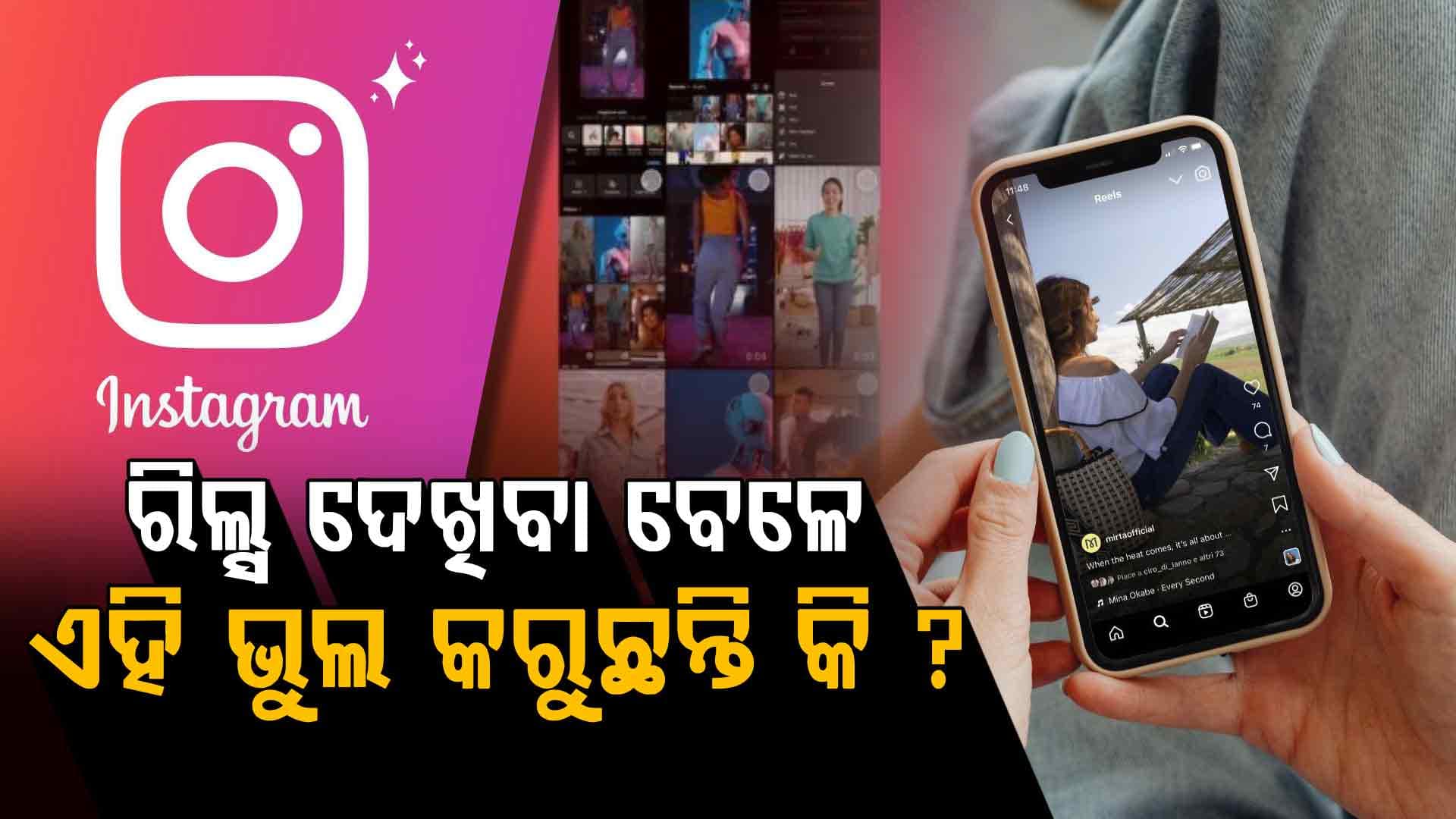 ଭୁଲରେ ଇନଷ୍ଟାଗ୍ରମ ରିଲ୍ସ ରିଫ୍ରେସ୍ ହୋଇଗଲେ, ଏହାକୁ ପୁଣି ଥରେ କେମିତି ପାଇବେ ଜାଣନ୍ତୁ 