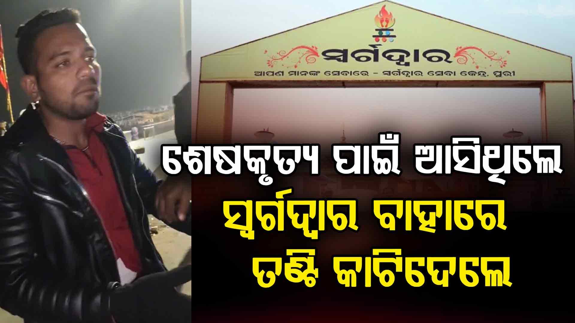ଶବଦାହ ପାଇଁ ସ୍ଵର୍ଗଦ୍ଵାର ଆସିଥିଲେ; ବଚସାରୁ ତଣ୍ଟି କାଟି ମାରି ଦେଲେ