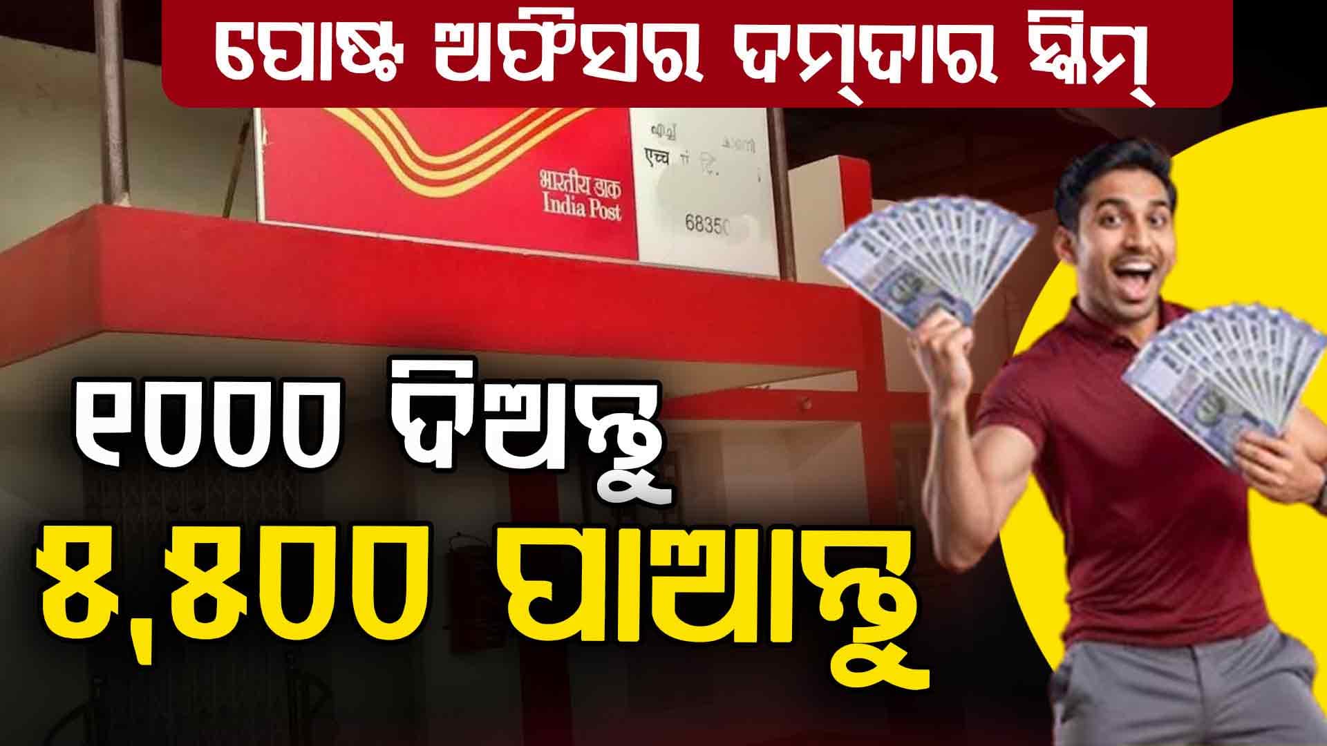 ପୋଷ୍ଟ ଅଫିସର ଏହି ସ୍କିମରେ ପ୍ରତି ମାସରେ ମିଳିବ ୫,୫୦୦ ଟଙ୍କା, କିପରି ଜାଣନ୍ତୁ...