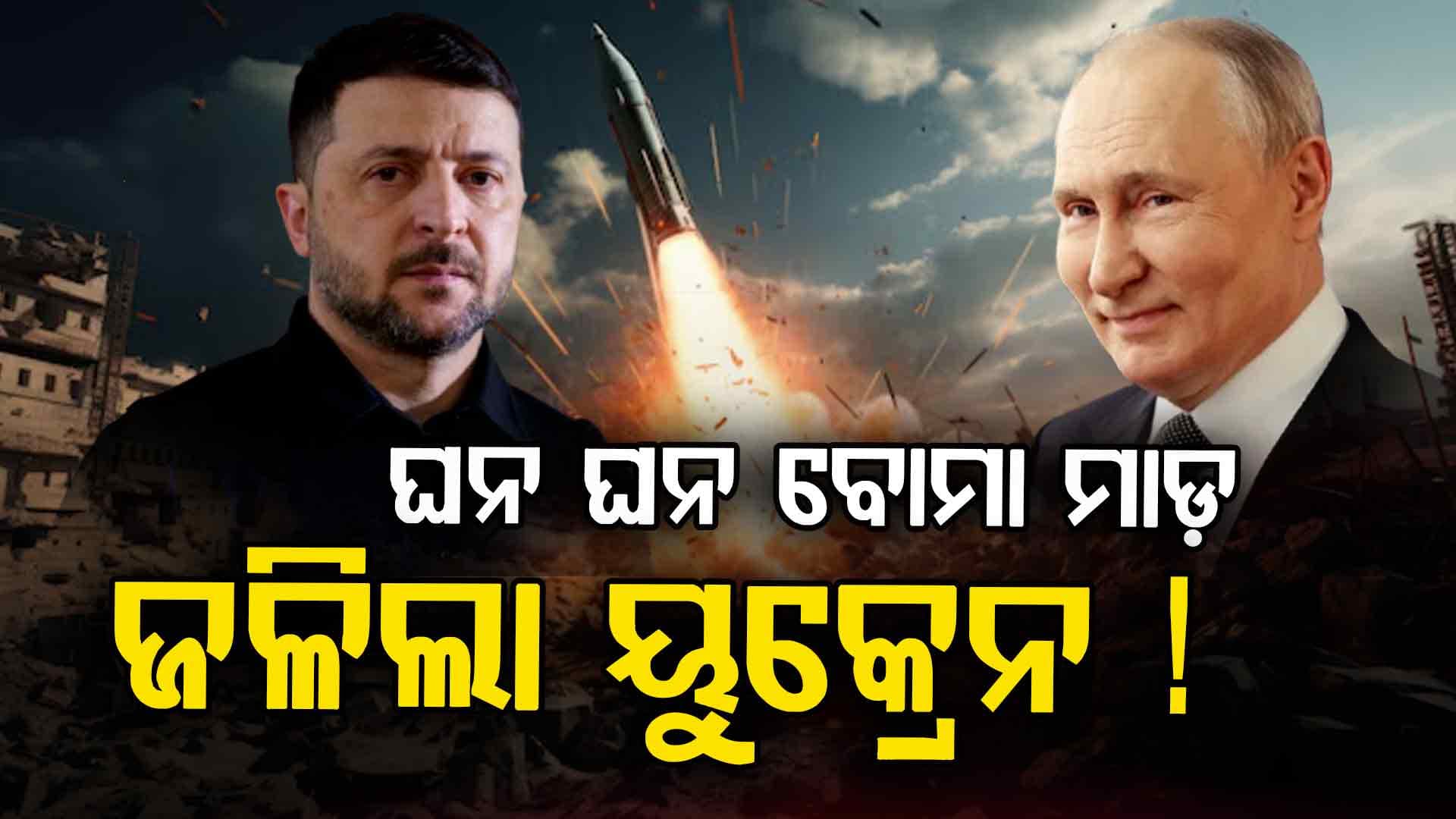 ତାଣ୍ଡବ ରଚୁଛି ପୁଟିନଙ୍କ ସେନା, ଜୁଳଛି ୟୁକ୍ରେନ ଯାଉଛି ଜୀବନ...