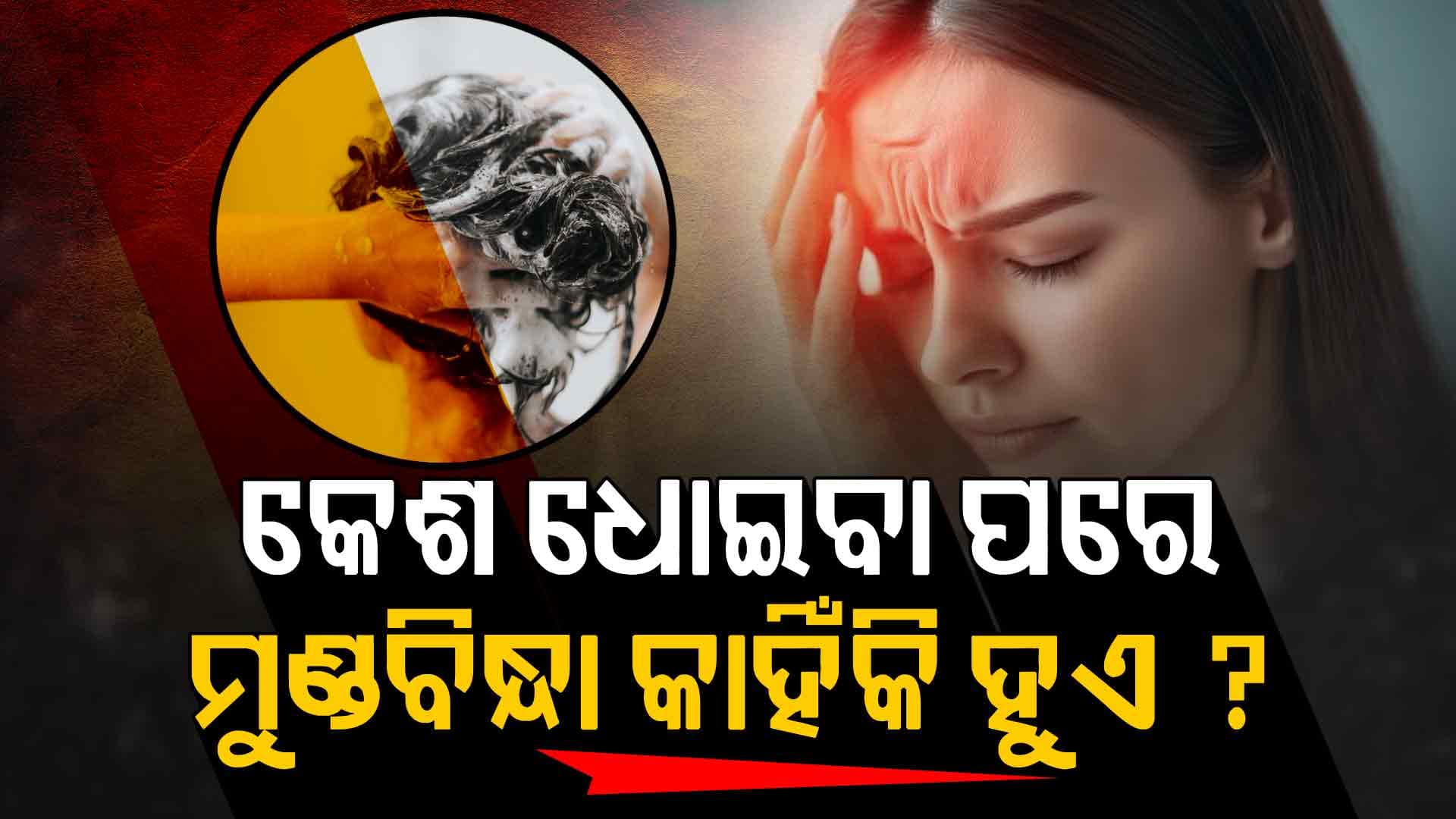ଶୀତଦିନେ କେଶ ଧୋଇବା ପରେ ମୁଣ୍ଡବିନ୍ଧା ହେଉଛି କି ? ଏହା ବଡ଼ ରୋଗର ଲକ୍ଷଣ 