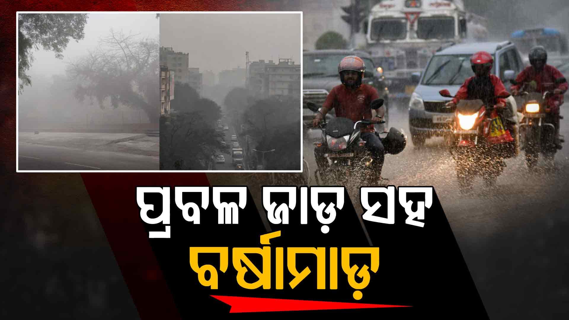 ଥଣ୍ଡାରେ ଥରୁଛନ୍ତି ରାଜଧାନୀବାସୀ: ହାଲୁକା ବର୍ଷାରେ ଭିଜିଲା ଦିଲ୍ଲୀ....ପ୍ରବଳ ଶୀତକୁ ସେପଟେ ବର୍ଷାମାଡ଼