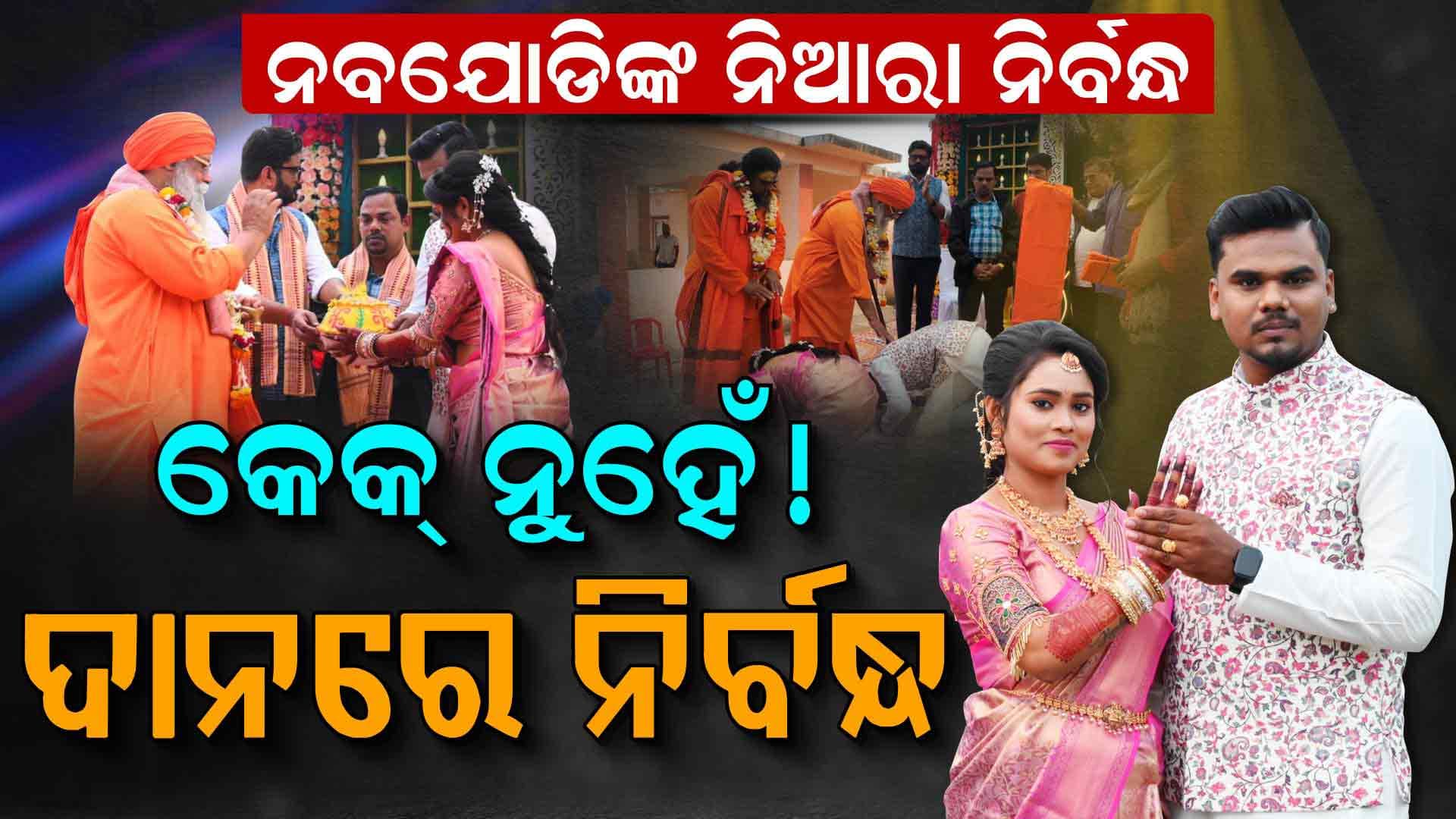 ନିର୍ବନ୍ଧରେ ଉପସ୍ଥିତ ସାଧୁସନ୍ଥ, କର୍କଟ ରୋଗୀଙ୍କ ପାଇଁ ଦାନହୁଣ୍ଡି