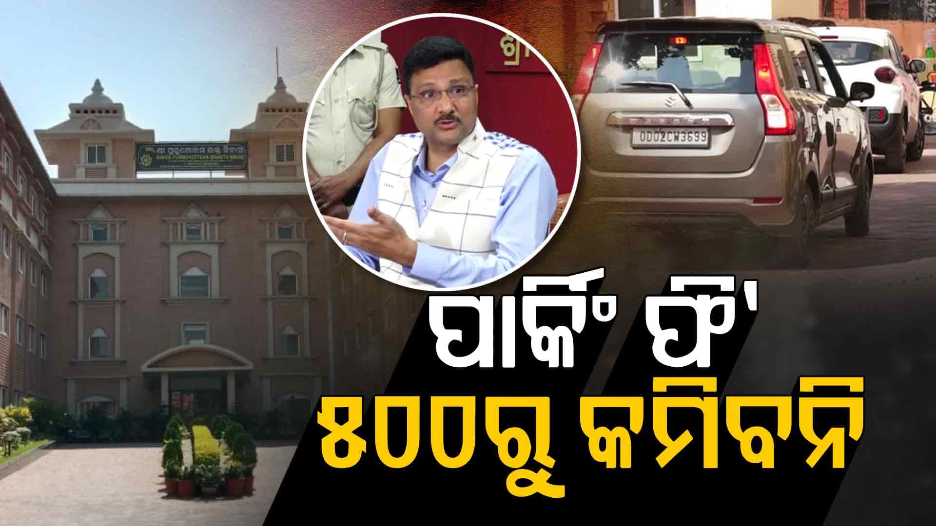 ୫୦୦ ଟଙ୍କା ପାର୍କିଂ ଫି' ନେଇ ଯୁକ୍ତି ରଖିଲା ଶ୍ରୀମନ୍ଦିର ପ୍ରଶାସନ; 'ହୋଟେଲ୍‌ଠୁ ଶସ୍ତାରେ ଦେଉଛୁ ରୁମ୍'
