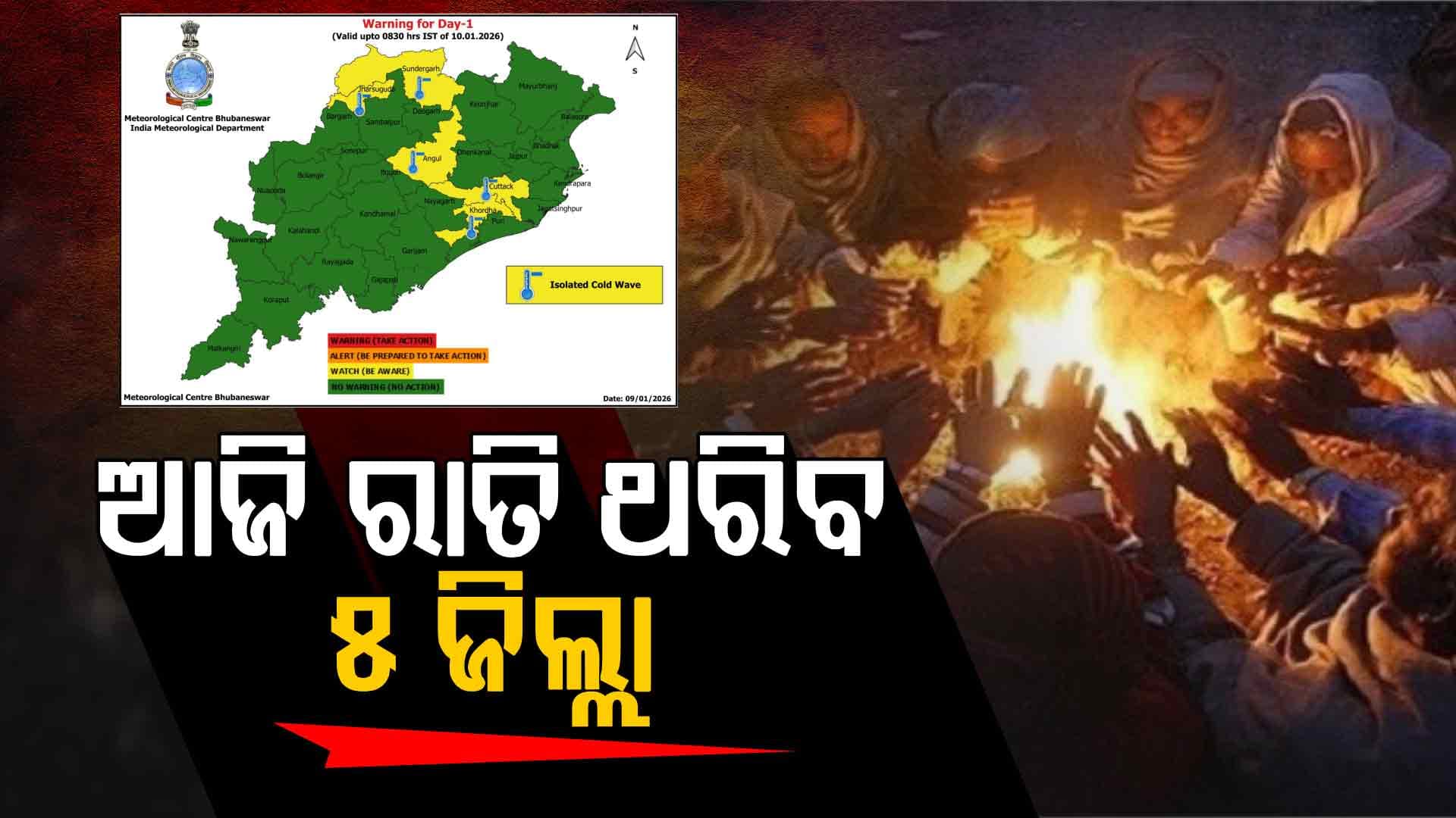 ଜାଡ଼ରେ ଥୁରୁଥୁରୁ ଓଡ଼ିଶା; ସ୍ଵାଭାବିକ ଠାରୁ ୫ରୁ ୭ ଡିଗ୍ରୀ ତଳେ ପାରଦ