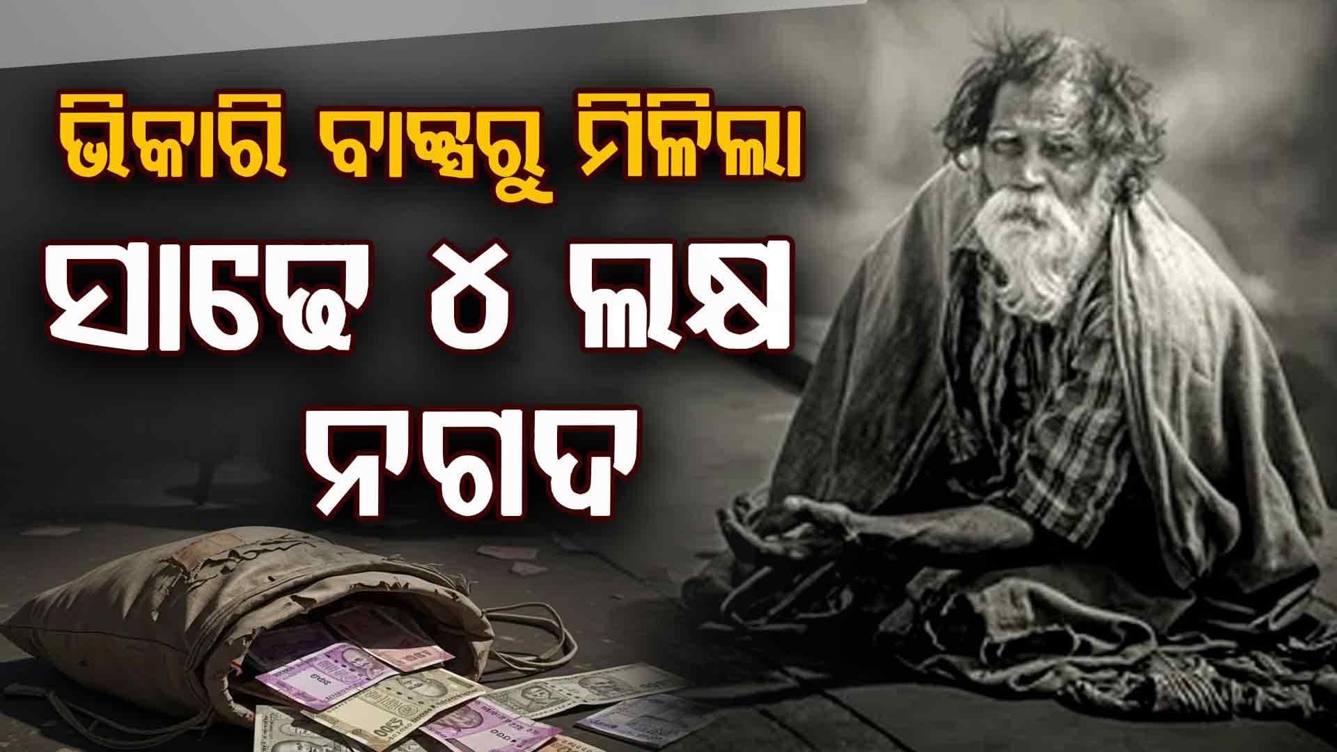 ମୃତ୍ୟୁ ପରେ ଖୋଲିଲା ବାକ୍ସ, ଭିକାରୀଙ୍କ ପାଖରୁ ମିଳିଲା ସାଢେ ଚାରି ଲକ୍ଷ ନଗଦ ଟଙ୍କା